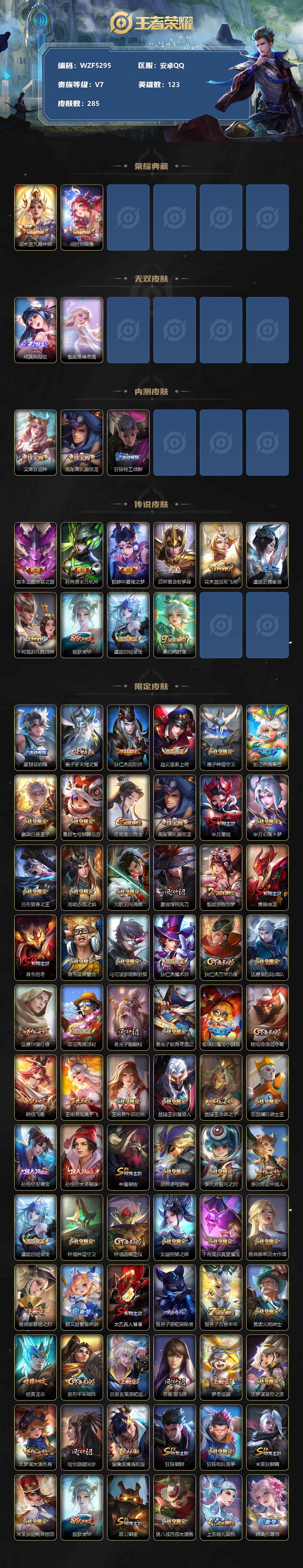 【WZF5295】贵族7/皮肤285/典藏2/传说10/史诗89/英雄123/花木兰_九霄神辉/瑶_拾光映像/瑶_真我赫兹/甄姬_雪境奇遇/艾琳_女武神/高渐离_玩趣恶龙/狂铁_特工战影/宫本武藏_