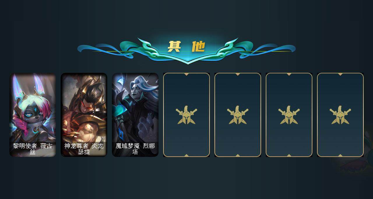 LOLEY36694英雄联盟账号详情图8 LOLEY36694英雄联盟账号详情图8