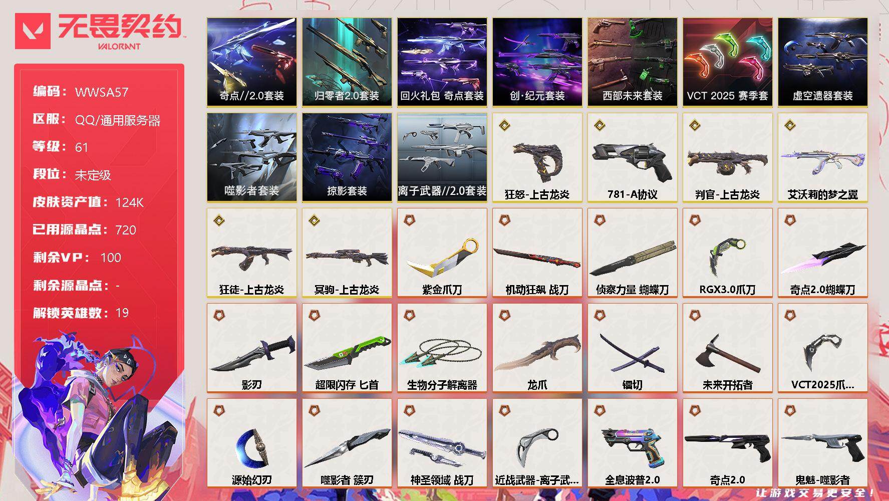 无畏契约账号QQ【WWSA57】终极*49/传奇*6/卓越*12/皮肤*108/等级*61/段位:未定级/创·纪元套装/西部未来套装/VCT 2025 赛季套装/虚空遗器套装/噬影者套装/上古龙炎套装/归零者//2