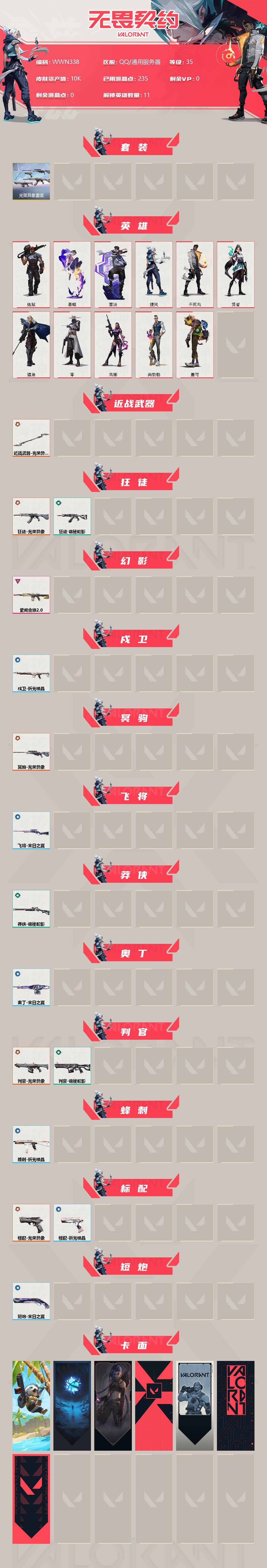 WWQEY34861无畏契约账号详情图2 WWQEY34861无畏契约账号详情图2