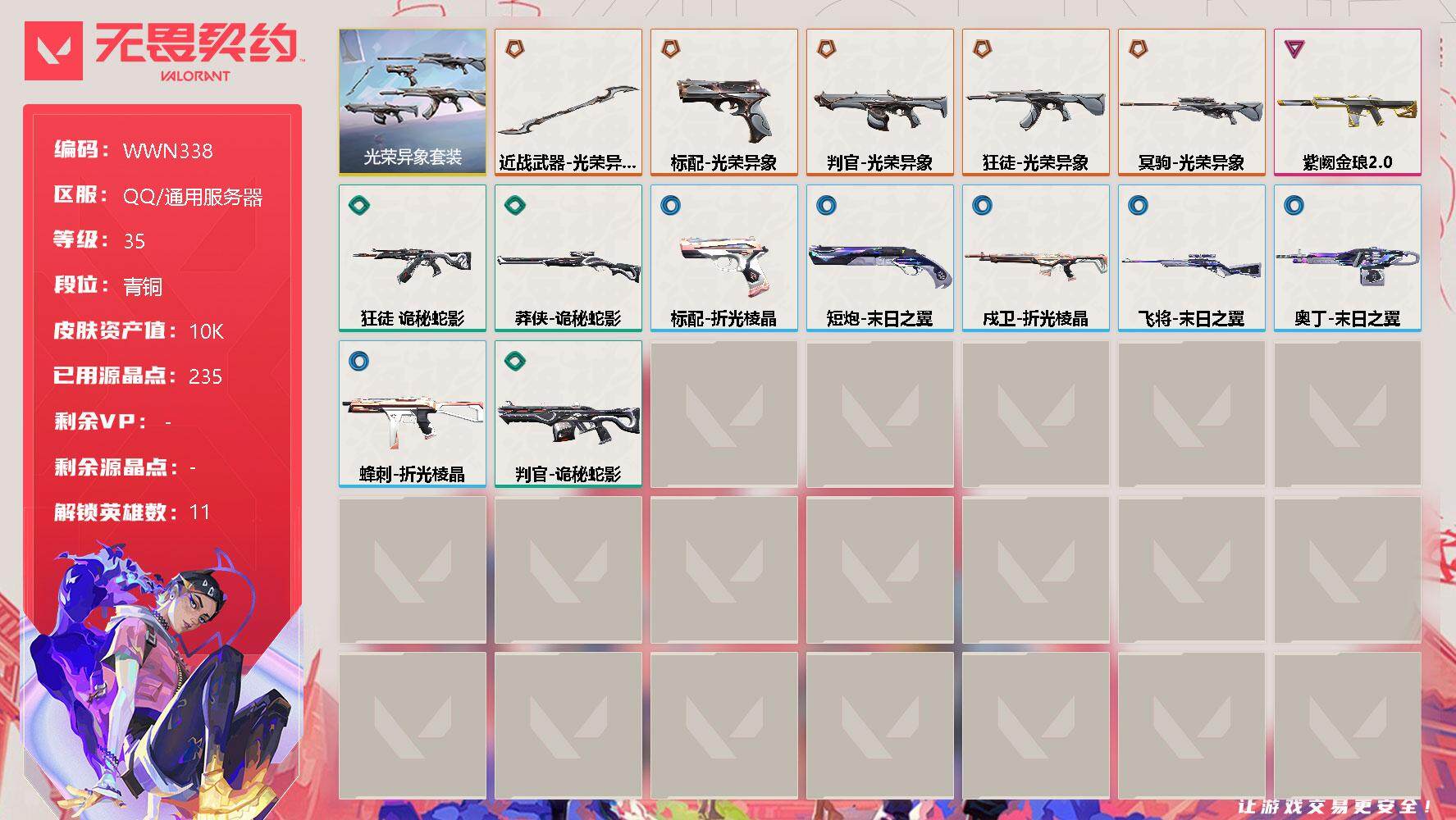 无畏契约账号QQ【WWN338】终极*5/卓越*1/皮肤*28/等级*35/段位:青铜/光荣异象套装/炼狱/暮蝶/壹决/捷风/不死鸟/贤者/猎枭/零/芮娜/尚勃勒/盖可/近战武器-光荣异象 歧途/狂徒-光荣异象/狂
