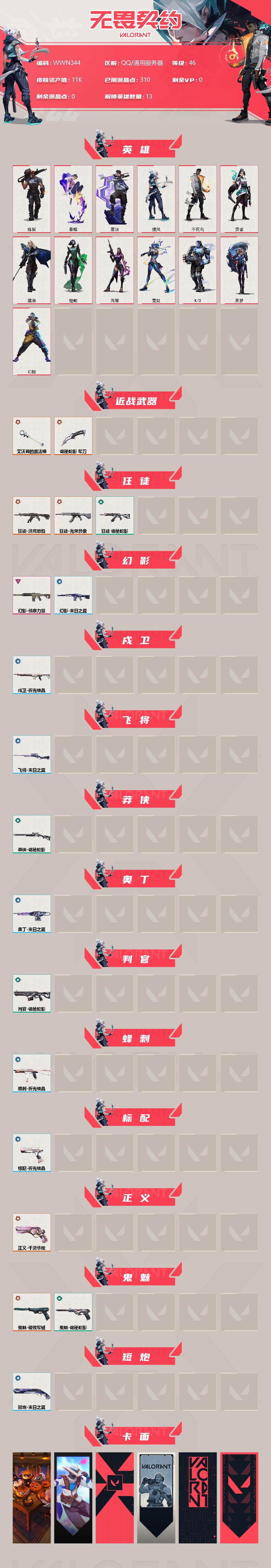 WWQEY34881无畏契约账号详情图2 WWQEY34881无畏契约账号详情图2