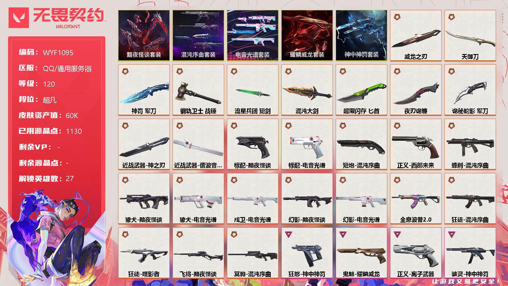 无畏契约账号QQ【WYF1095】终极*26/卓越*11/皮肤*95/等级*120/段位:超凡/混沌序曲套装/电音光谱套装/黯夜怪谈套装/耀鳞威龙套装/神中神罚套装/幻棱/炼狱/维斯/暮蝶/钛狐/壹决/铁臂/捷风/