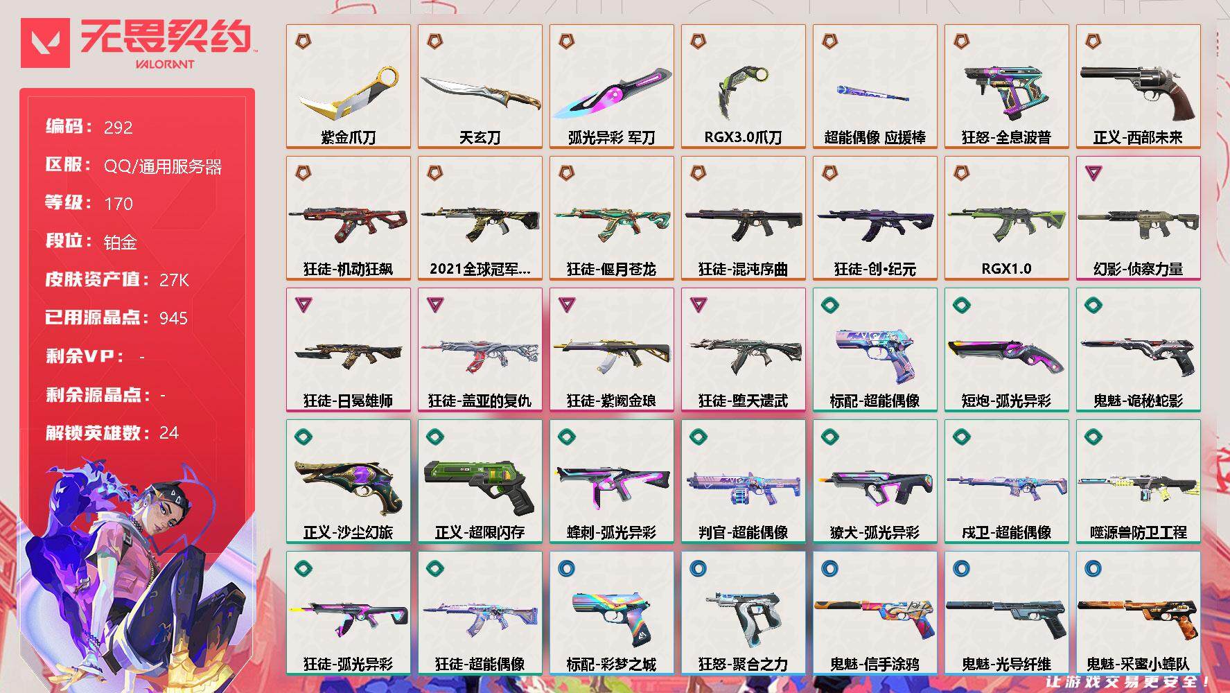 无畏契约账号QQ【英雄】：幻棱，炼狱，维斯，暮蝶，钛狐，壹决，铁臂，捷风，雷兹，幽影，不死鸟，贤者，猎枭，蝰蛇，零，芮娜，奇乐，尚勃勒，霓虹，斯凯，夜露，盖可，黑梦，钢锁
【近战 武器】：近战武器-