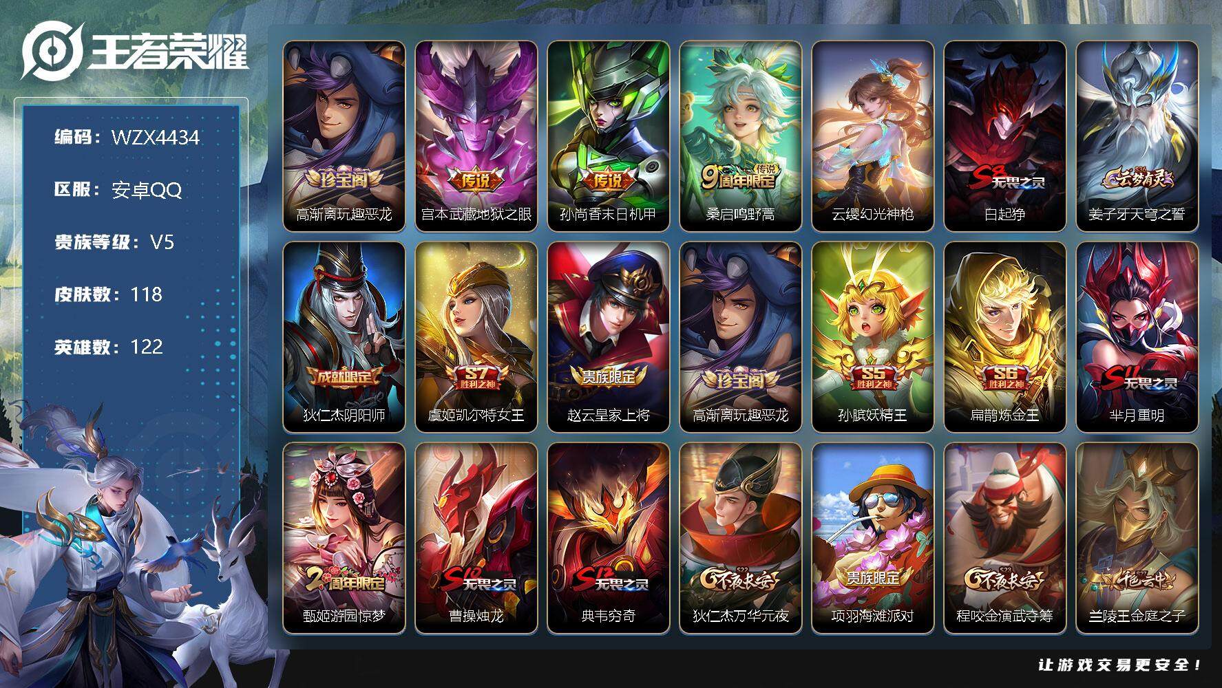 王者荣耀账号安卓QQ【WZX4434】贵族5/皮肤118/传说4/史诗17/英雄122/高渐离玩趣恶龙/地狱之眼/孙尚香-末日机甲/鸣野蒿/幻光神枪/白起狰/姜子牙天穹之誓/狄仁杰阴阳师/虞姬凯尔特女王/赵云皇家上将/