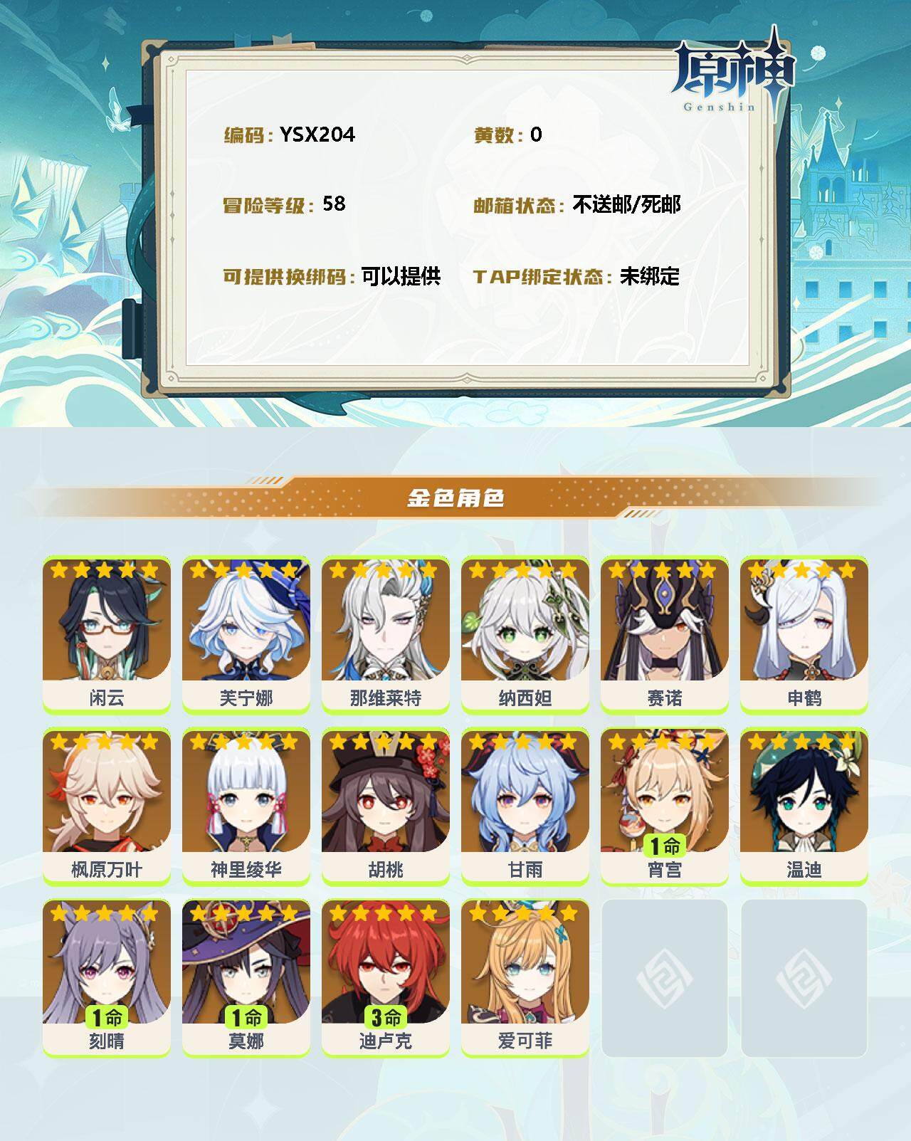 YSEY33081原神账号详情图2