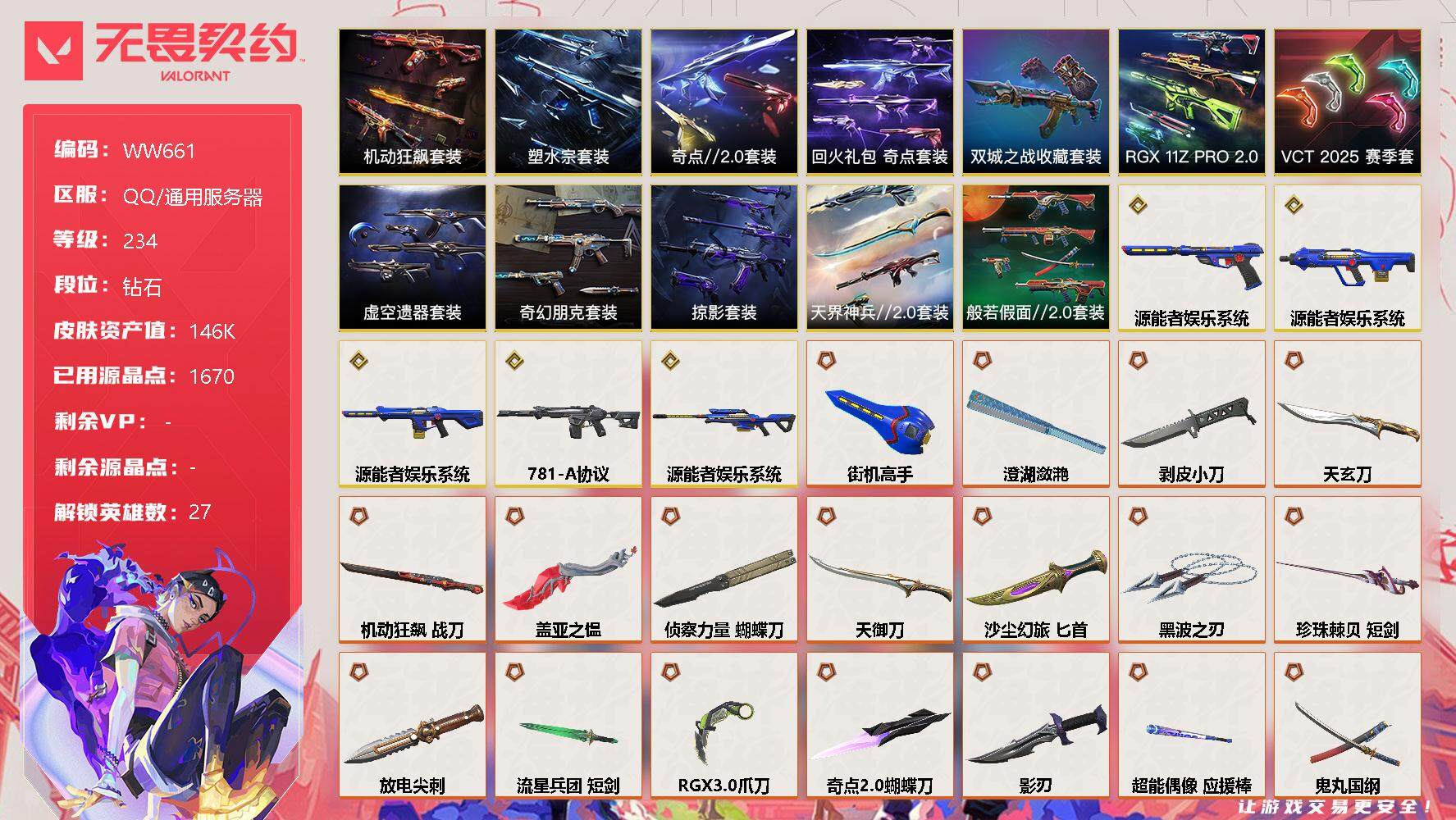 无畏契约账号QQ【WW661】终极*54/传奇*5/卓越*26/皮肤*191/等级*234/段位:钻石/《双城之战》收藏套装/塑水宗套装/RGX 11z Pro//2.0套装/VCT 2025 赛季套装/虚空遗器套