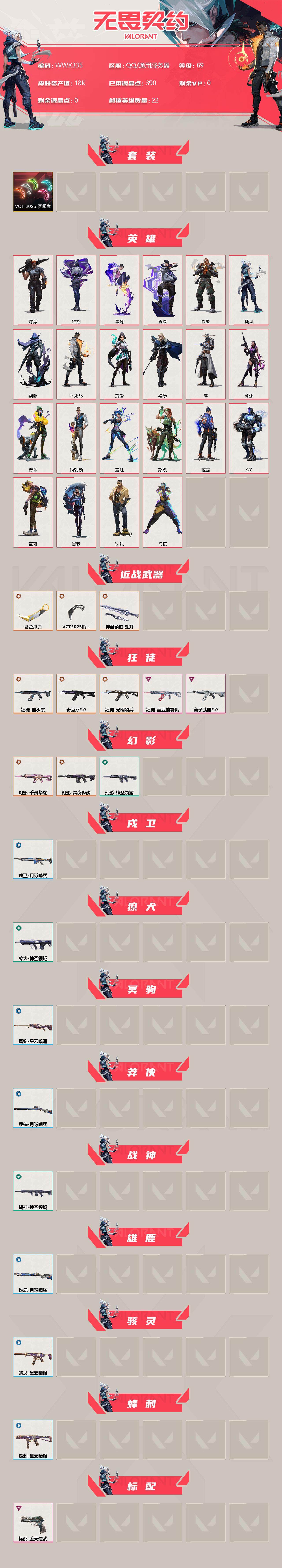 WWQEY34879无畏契约账号详情图2 WWQEY34879无畏契约账号详情图2