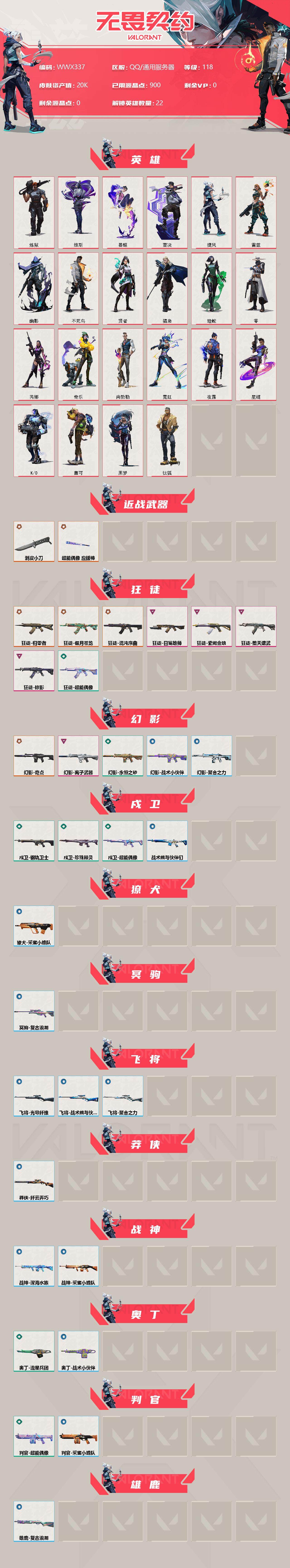 WWQEY34880无畏契约账号详情图2 WWQEY34880无畏契约账号详情图2