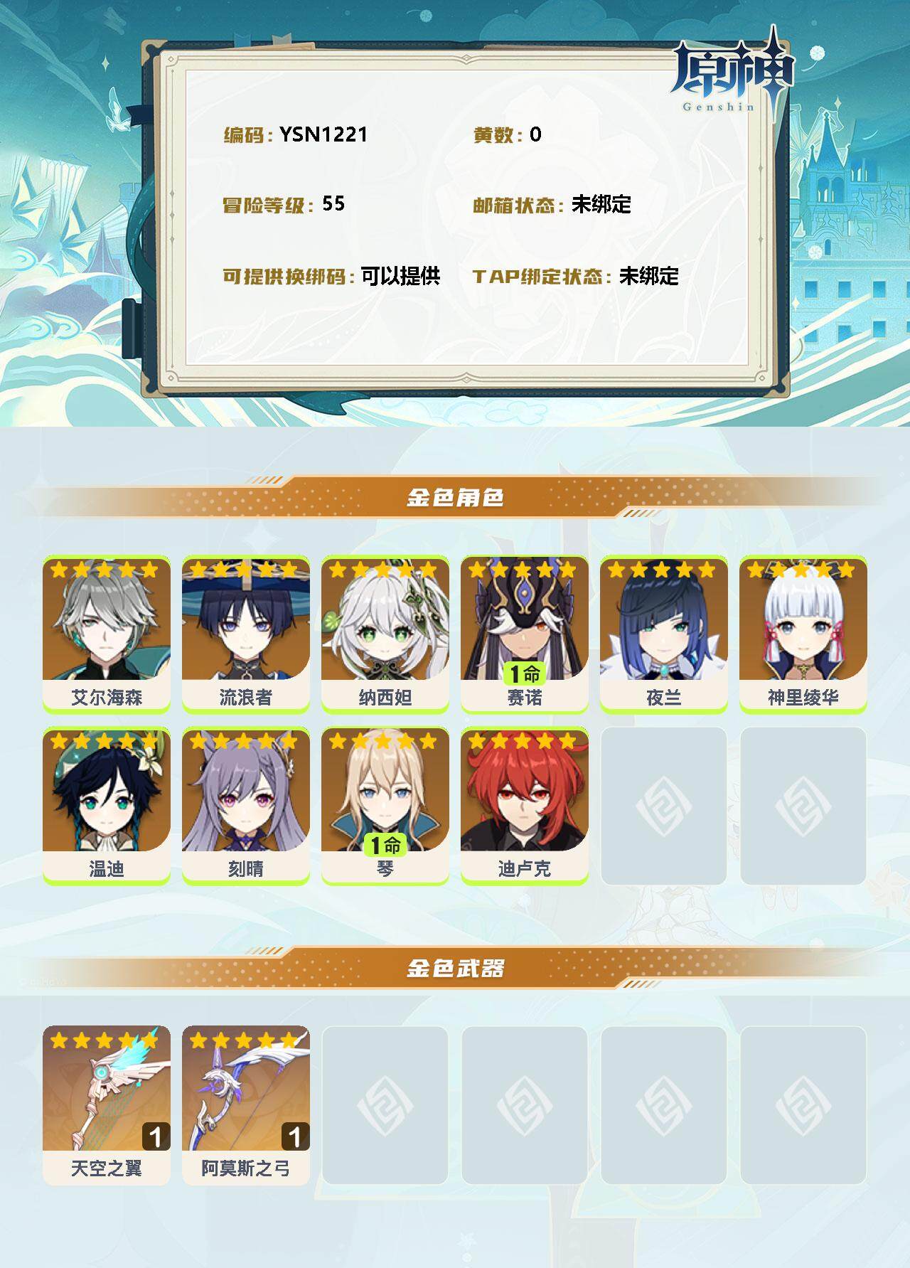 YSEY33092原神账号详情图2 YSEY33092原神账号详情图2