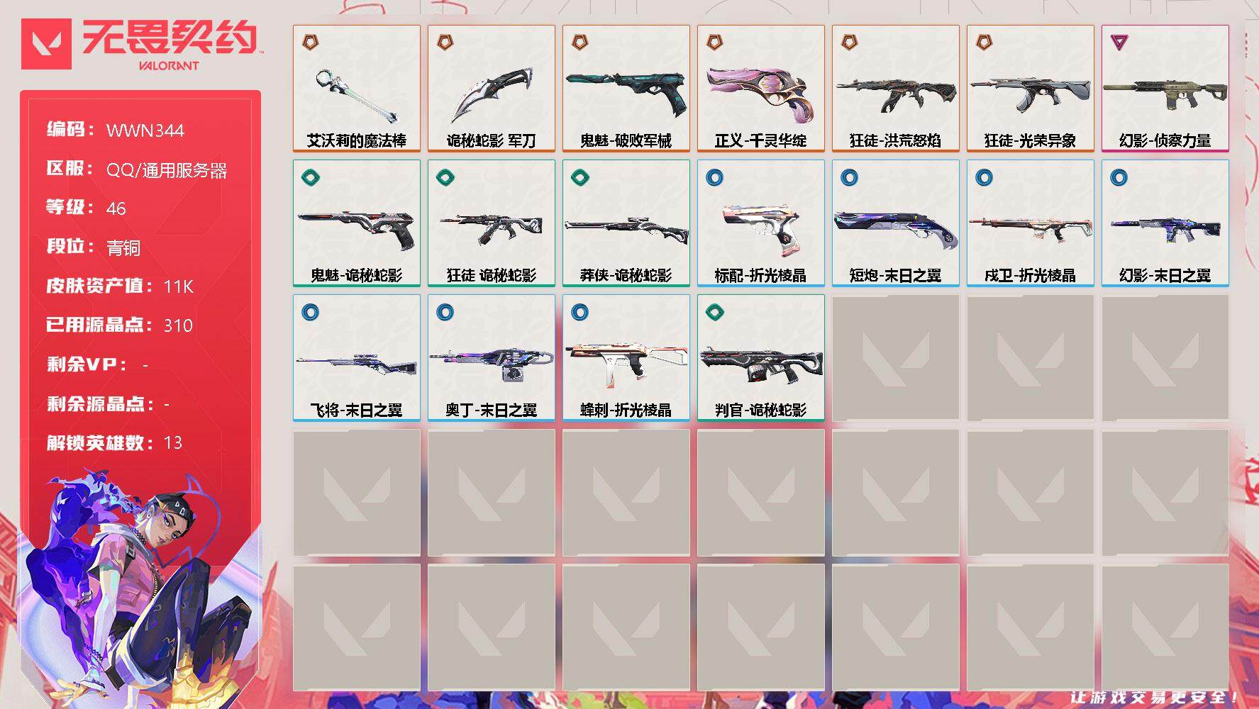 无畏契约账号QQ【WWN344】终极*6/卓越*1/皮肤*27/等级*46/段位:青铜/幻棱/炼狱/暮蝶/壹决/捷风/不死鸟/贤者/猎枭/蝰蛇/芮娜/霓虹/K/O/黑梦/近战武器-艾沃莉的魔法棒/近战武器-诡秘蛇影