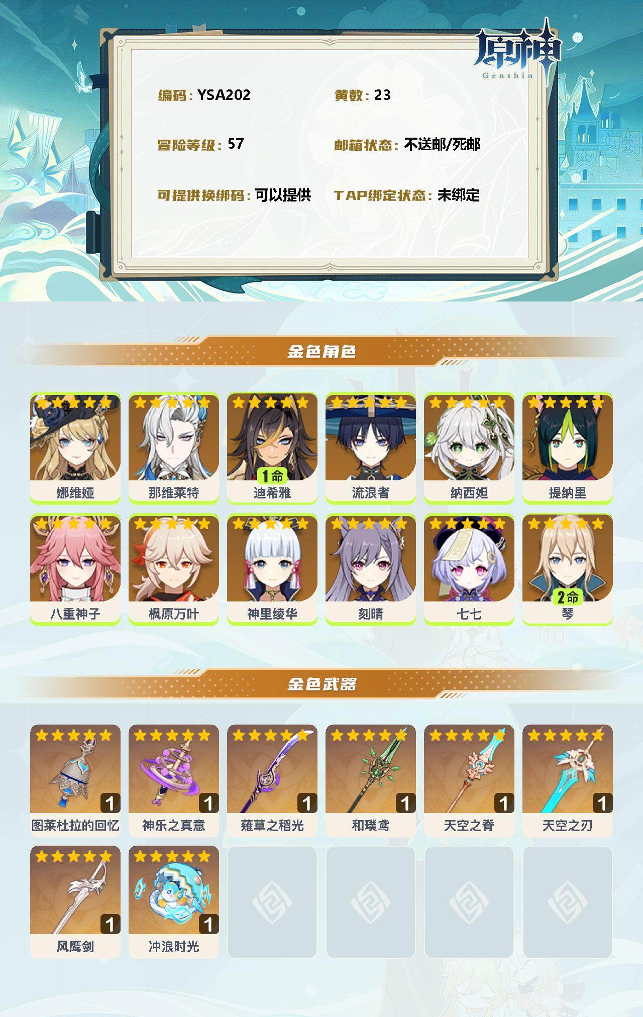 YSEY33115原神账号详情图2 YSEY33115原神账号详情图2