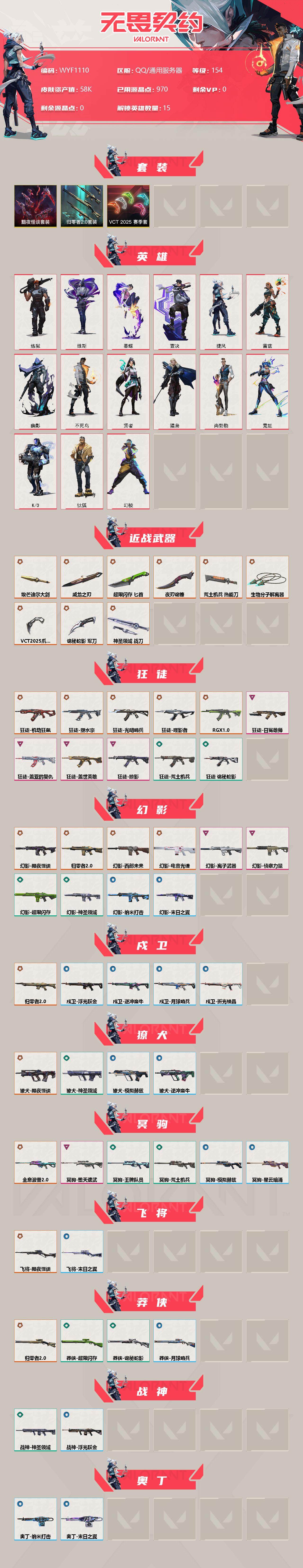 【WYF1110】终极*26/卓越*10/皮肤*93/等级*154/段位:铂金/VCT 2025 赛季套装/归零者//2.0套装/黯夜怪谈套装/幻棱/炼狱/维斯/暮蝶/钛狐/壹决/捷风/雷兹/幽影/