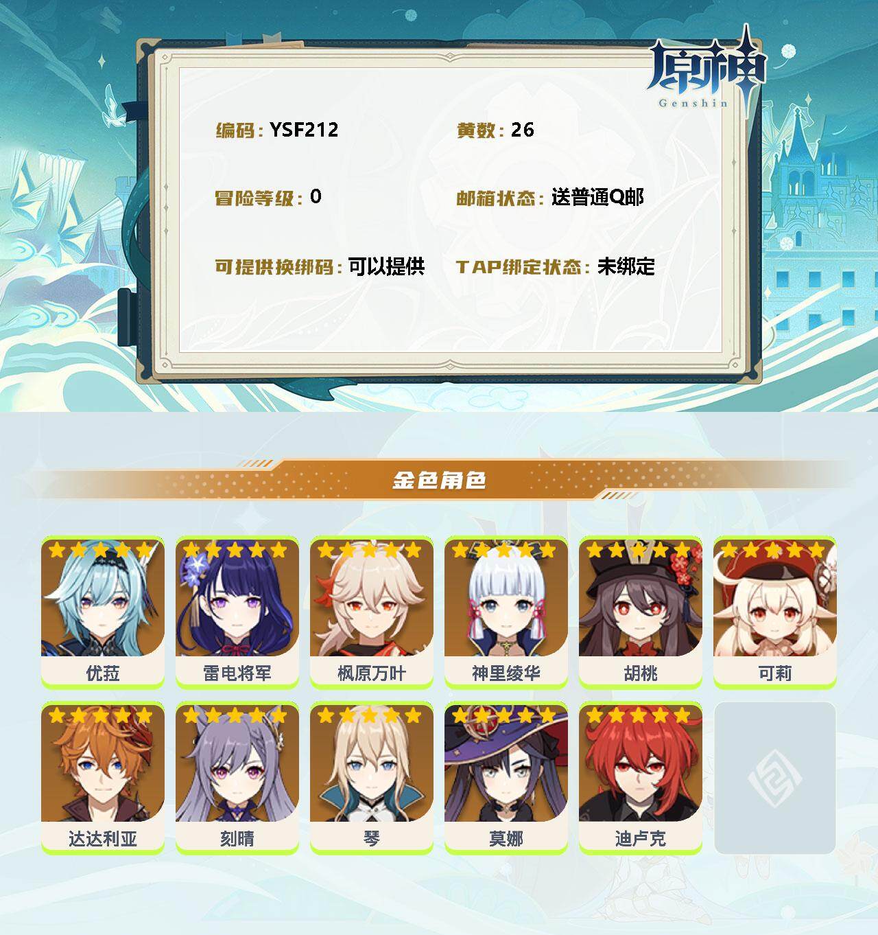 YSEY33101原神账号详情图2 YSEY33101原神账号详情图2