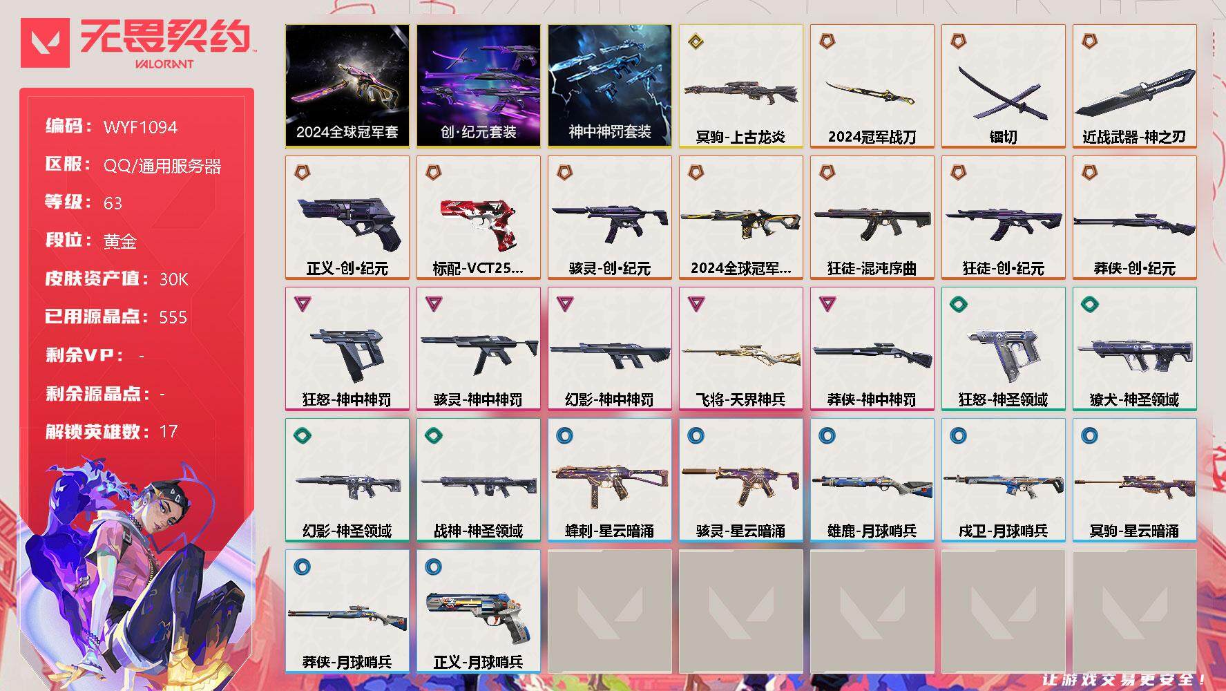 无畏契约账号QQ【WYF1094】终极*10/传奇*1/卓越*5/皮肤*36/等级*63/段位:黄金/2024全球冠军赛套装/创·纪元套装/神中神罚套装/幻棱/炼狱/暮蝶/钛狐/壹决/铁臂/捷风/雷兹/不死鸟/贤者