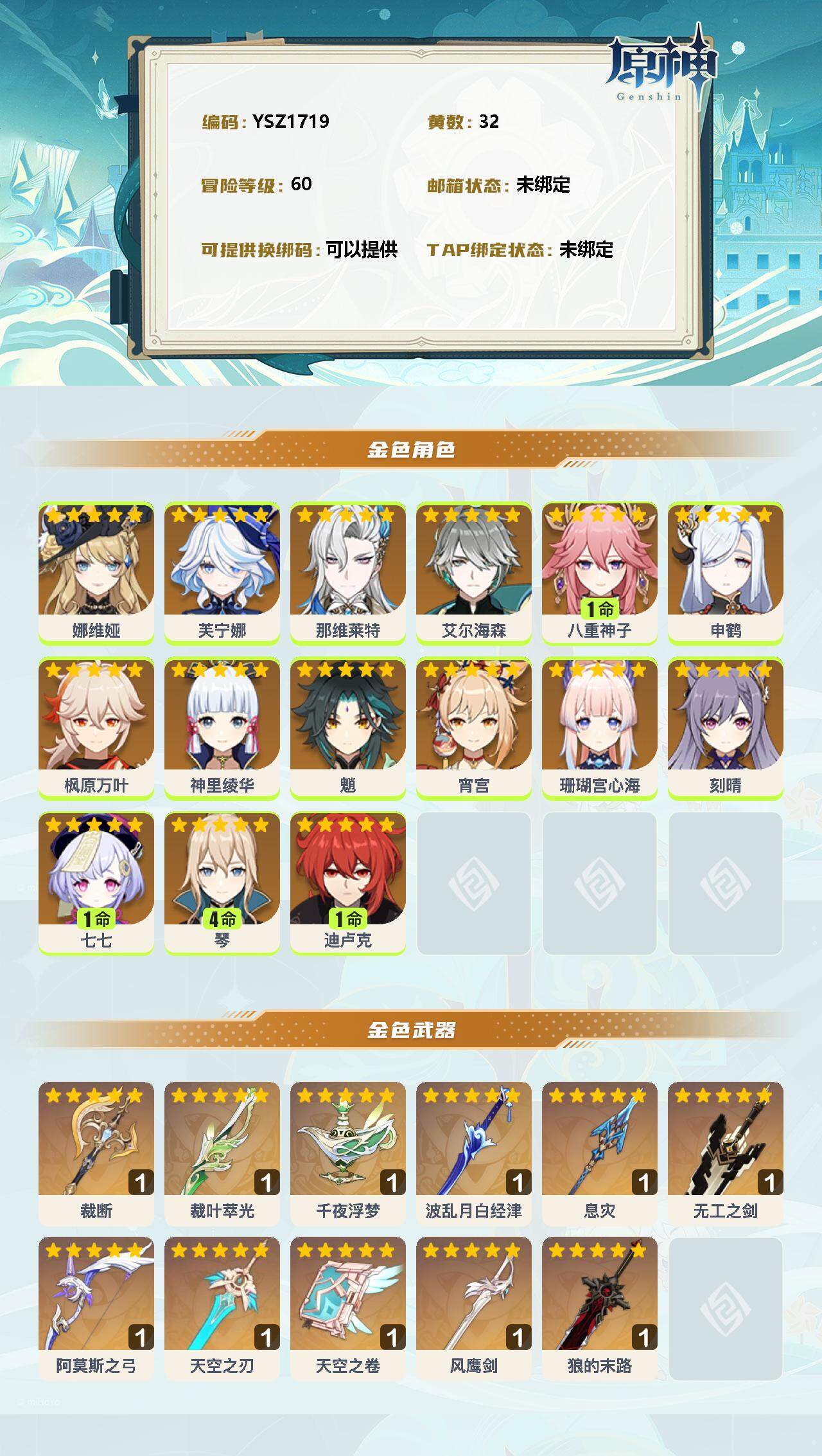 YSEY33070原神账号详情图2 YSEY33070原神账号详情图2