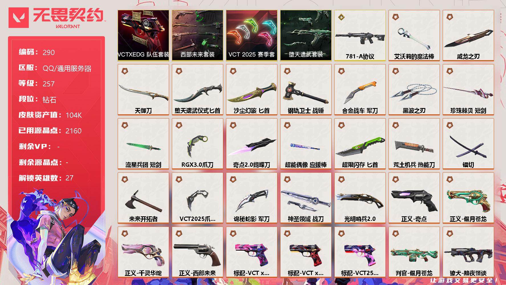 无畏契约账号QQ[8503516]【套装】：西部未来套装，VCT 2025 赛季套装，VCTxEDG 队伍套装，堕天遗武套装
【英雄】：幻棱，炼狱，维斯，暮蝶，钛狐，壹决，铁臂，捷风，雷兹，幽影，不死鸟，贤者，猎枭，
