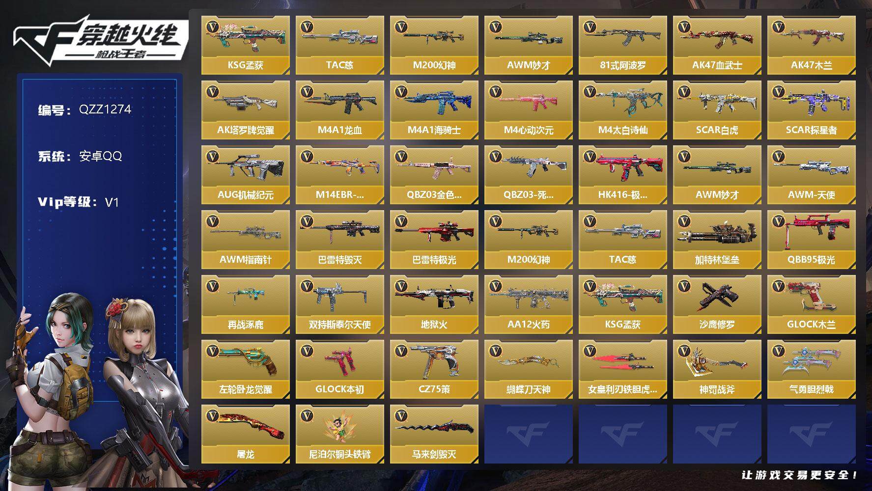 枪战王者账号安卓QQ【QZZ1274】VIP1/67V/KSG-孟获/TAC 慈/M200 幻神/AWM 妙才/81式-阿波罗/祝融夫人/AK47-血武士/AK47-木兰/AK47-塔罗牌觉醒/M4A1-龙血/M4A1