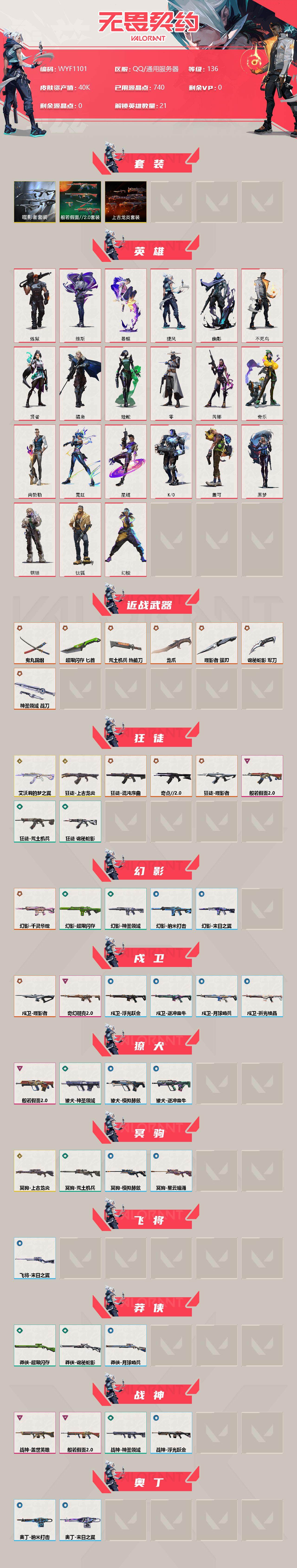 WWQEY34899无畏契约账号详情图2 WWQEY34899无畏契约账号详情图2