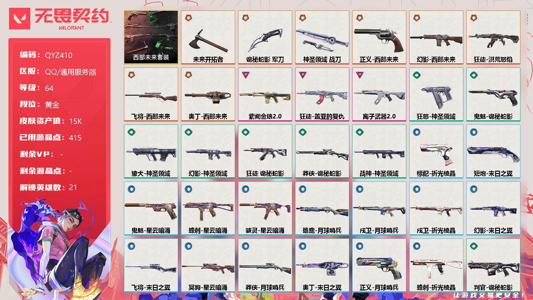 无畏契约账号QQ【QYZ410】终极*8/卓越*3/皮肤*34/等级*64/段位:黄金/西部未来套装/幻棱/炼狱/维斯/暮蝶/钛狐/壹决/铁臂/捷风/雷兹/幽影/不死鸟/贤者/猎枭/零/芮娜/奇乐/尚勃勒/霓虹/夜