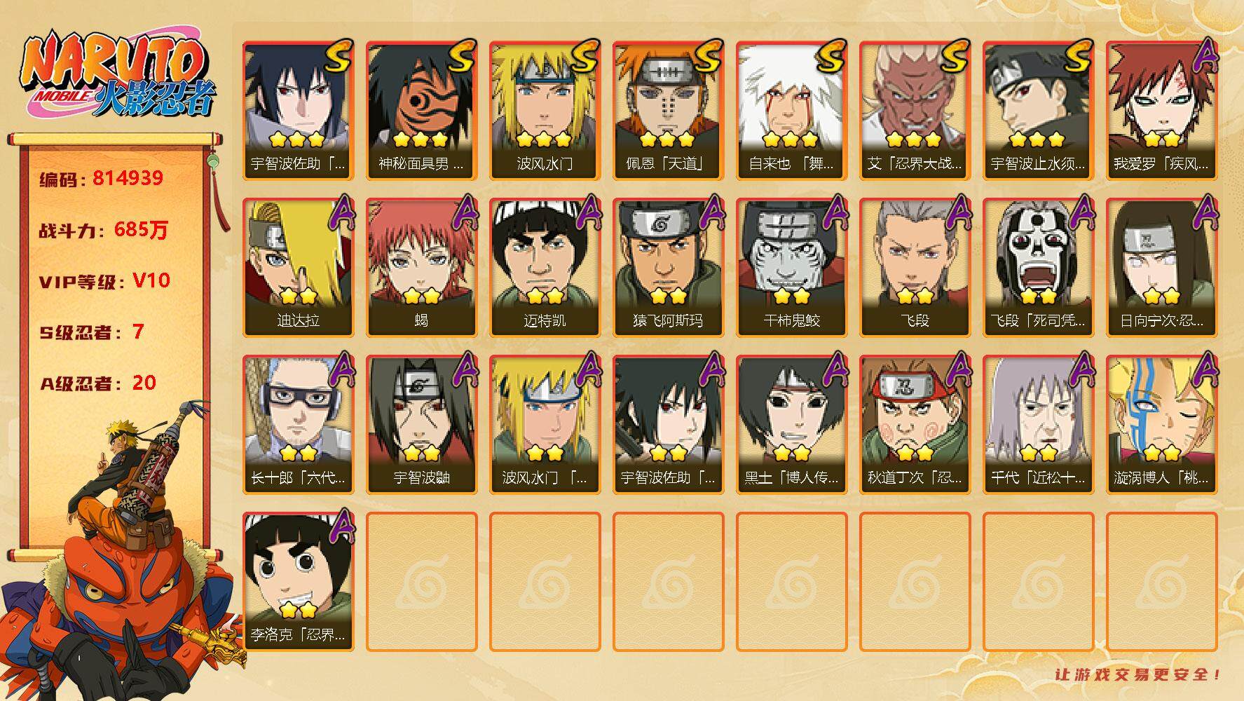 火影忍者账号安卓QQ【】【商品标题】：7S级忍者数-20A级忍者数
【S级忍者】：艾「忍界大战」(3星艾「忍界大战」)，