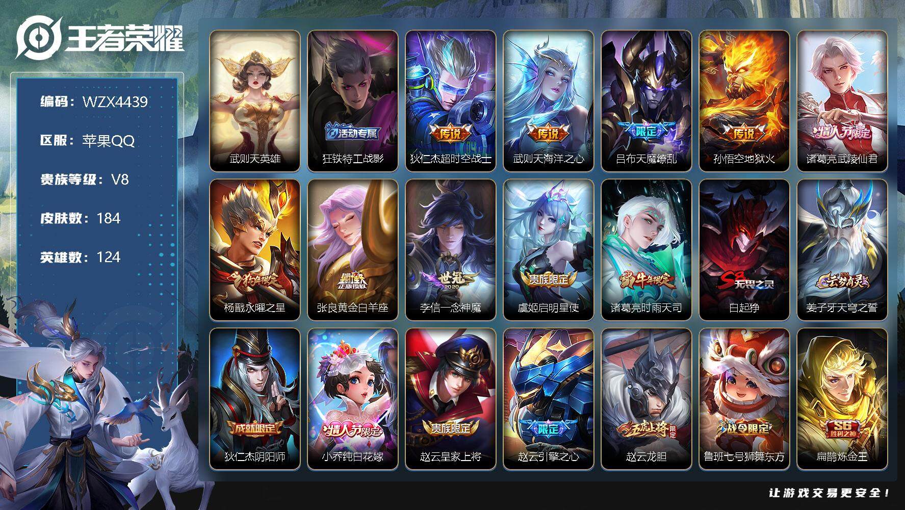 王者荣耀账号苹果QQ【WZX4439】贵族8/皮肤184/典藏1/传说10/史诗47/英雄124/武则天/狂铁特工战影/超时空战士/海洋之心/天魔缭乱/地狱火/武陵仙君/永曜之星/黄金白羊座/一念神魔/启明星使/时雨天