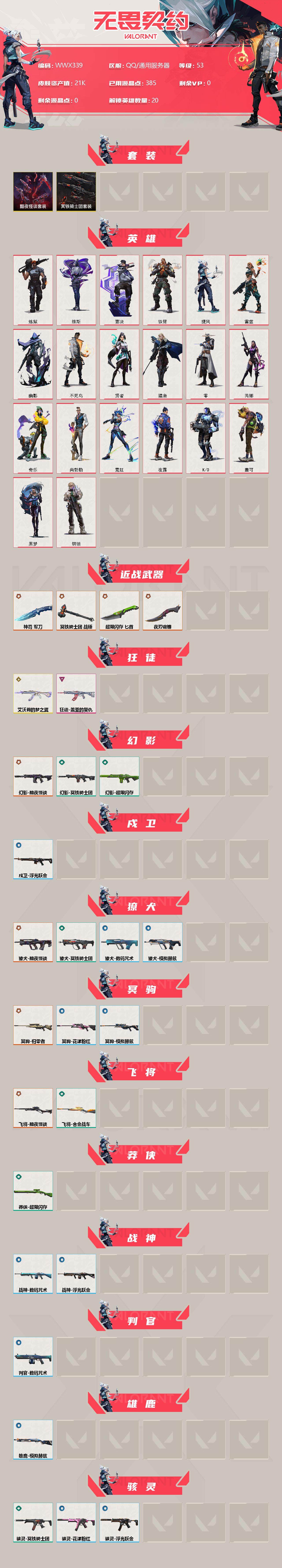 WWQEY34887无畏契约账号详情图2 WWQEY34887无畏契约账号详情图2