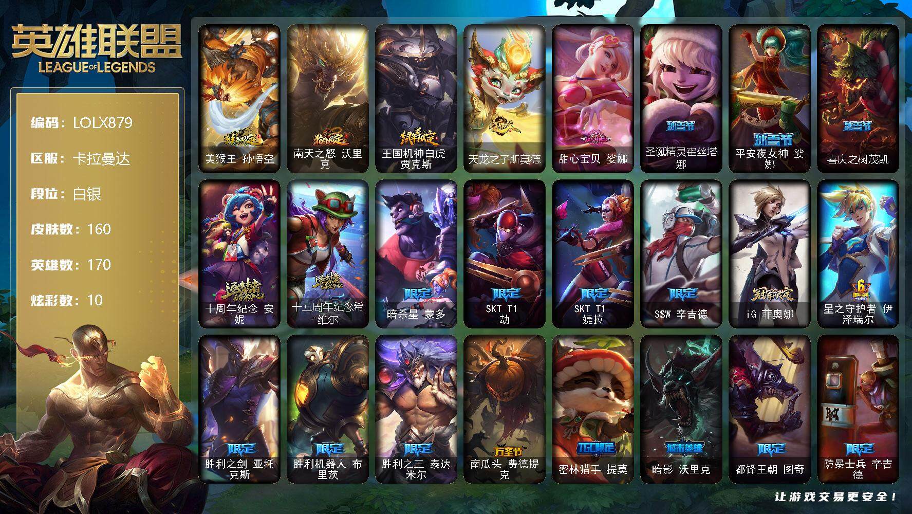 英雄联盟账号电信卡拉曼达【LOLX879】170英雄/160皮肤/2神话/24限定/1臻彩/10炫彩/17传说/31史诗/白银/无畏骑士瑟庄妮赤子初心/猴年限定 孙悟空/狗年限定 沃里克/鼠年限定 贾克斯/天龙之子斯莫德/