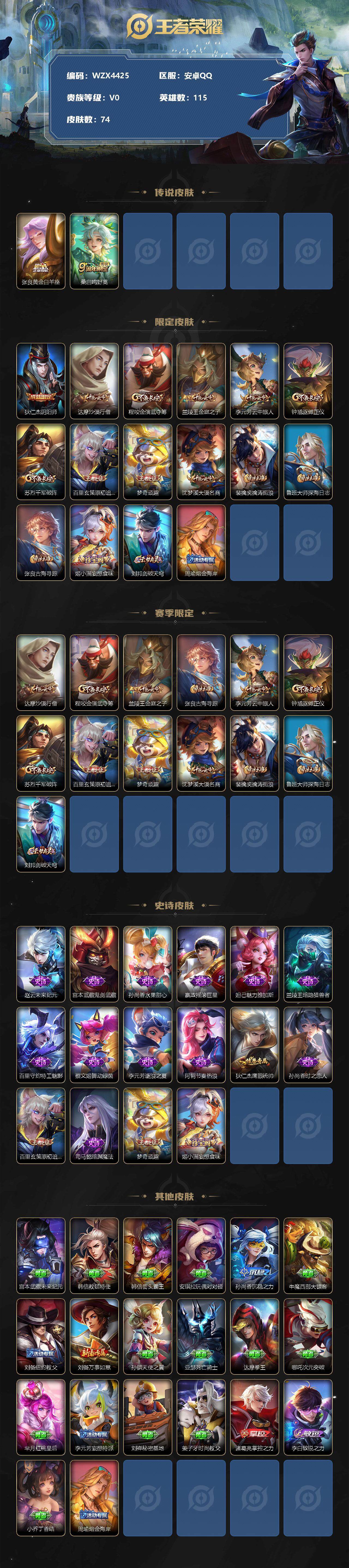 【WZX4425】贵族0/皮肤74/传说2/史诗16/英雄115/张良_黄金白羊座/桑启_鸣野蒿/狄仁杰_阴阳师/达摩_沙漠行僧/程咬金_演武夺筹/兰陵王_金庭之子/李元芳_云中旅人/钟馗_驱傩正仪