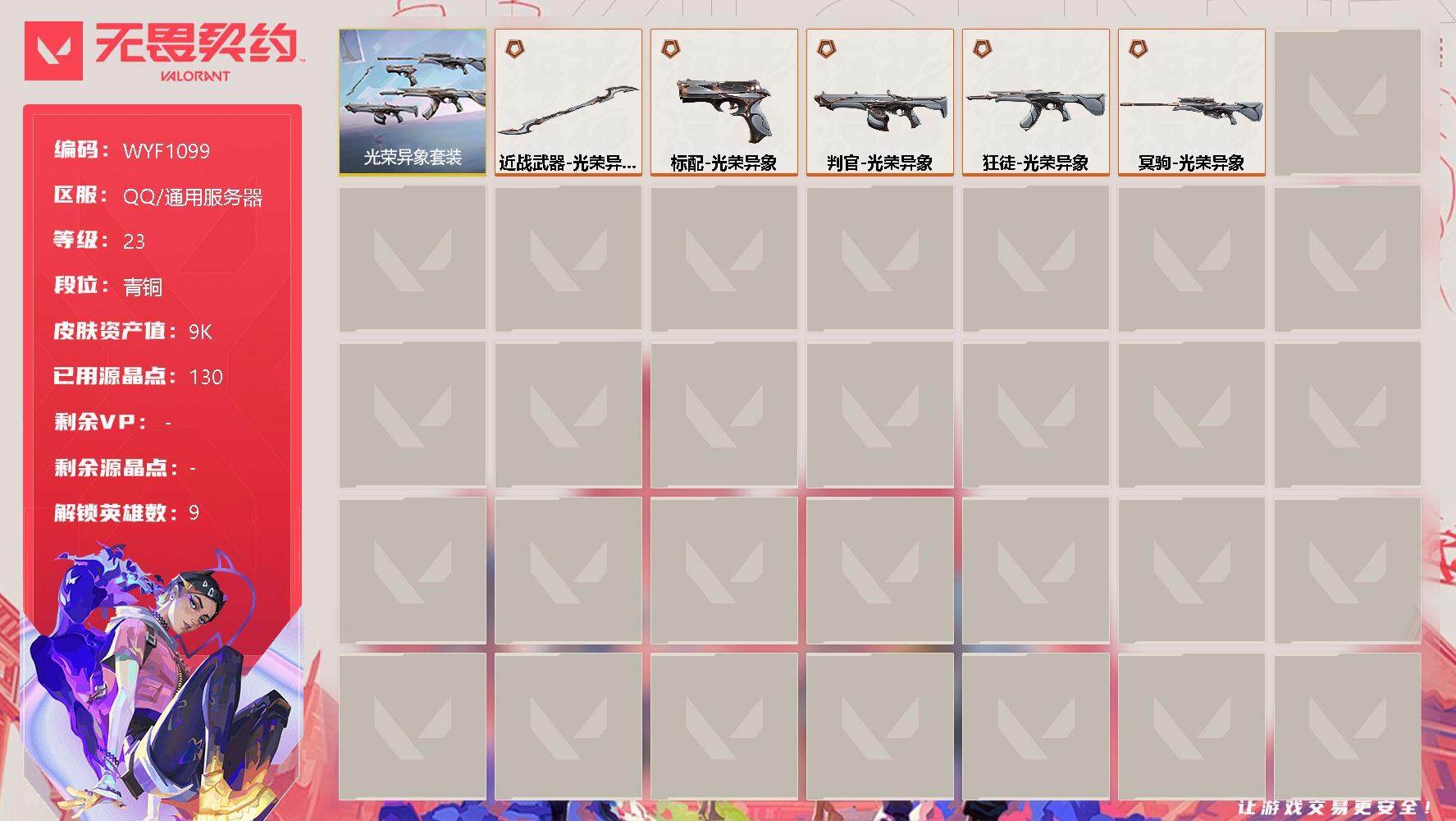 无畏契约账号QQ【WYF1099】终极*5/皮肤*14/等级*23/段位:青铜/光荣异象套装/炼狱/暮蝶/捷风/幽影/不死鸟/贤者/猎枭/零/黑梦/近战武器-光荣异象 歧途/狂徒-光荣异象/冥驹-光荣异象/判官-光