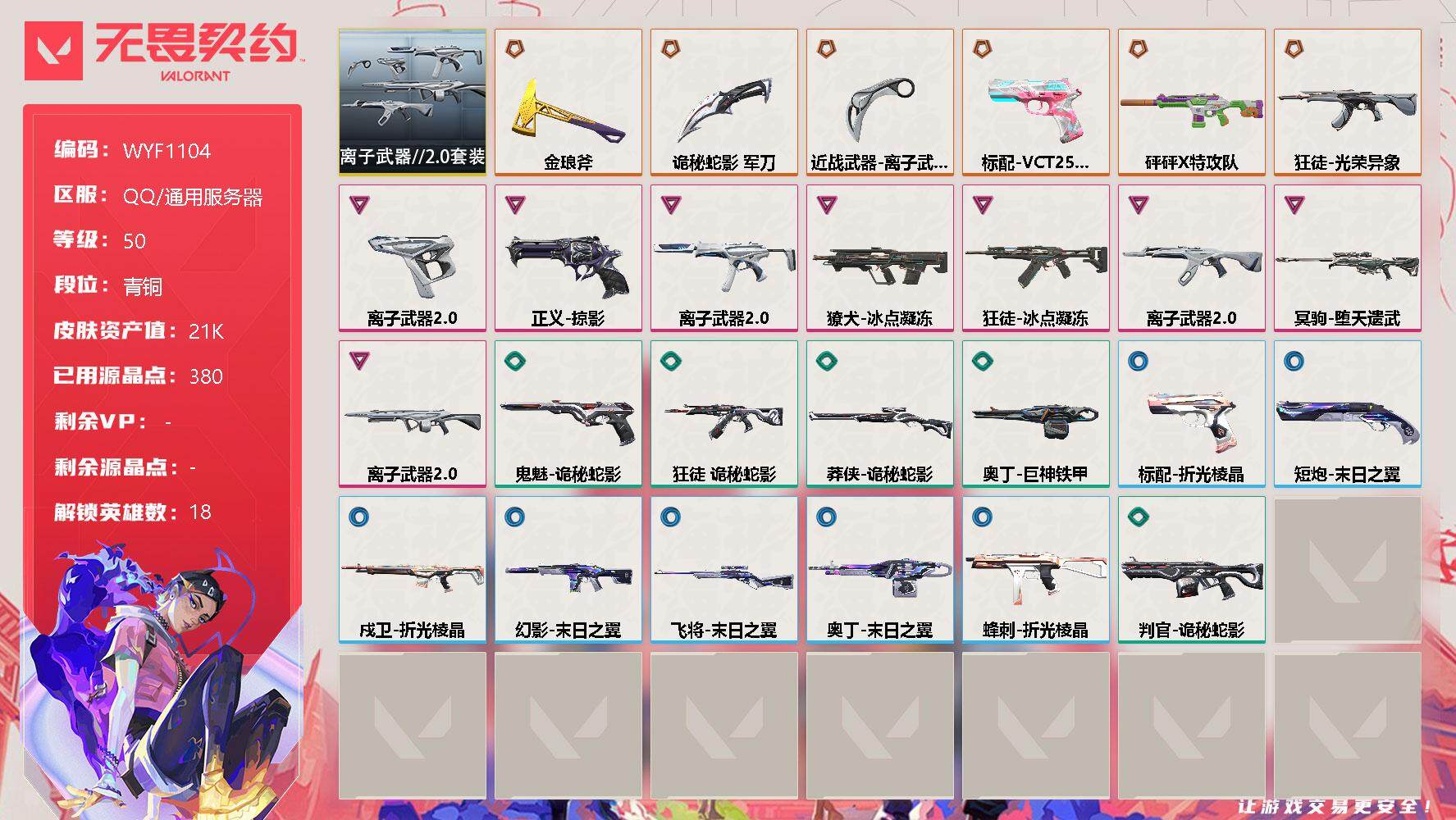无畏契约账号QQ【WYF1104】终极*6/卓越*8/皮肤*34/等级*50/段位:青铜/离子武器//2.0套装/幻棱/炼狱/钛狐/壹决/铁臂/捷风/不死鸟/贤者/猎枭/芮娜/奇乐/尚勃勒/霓虹/斯凯/夜露/海神/