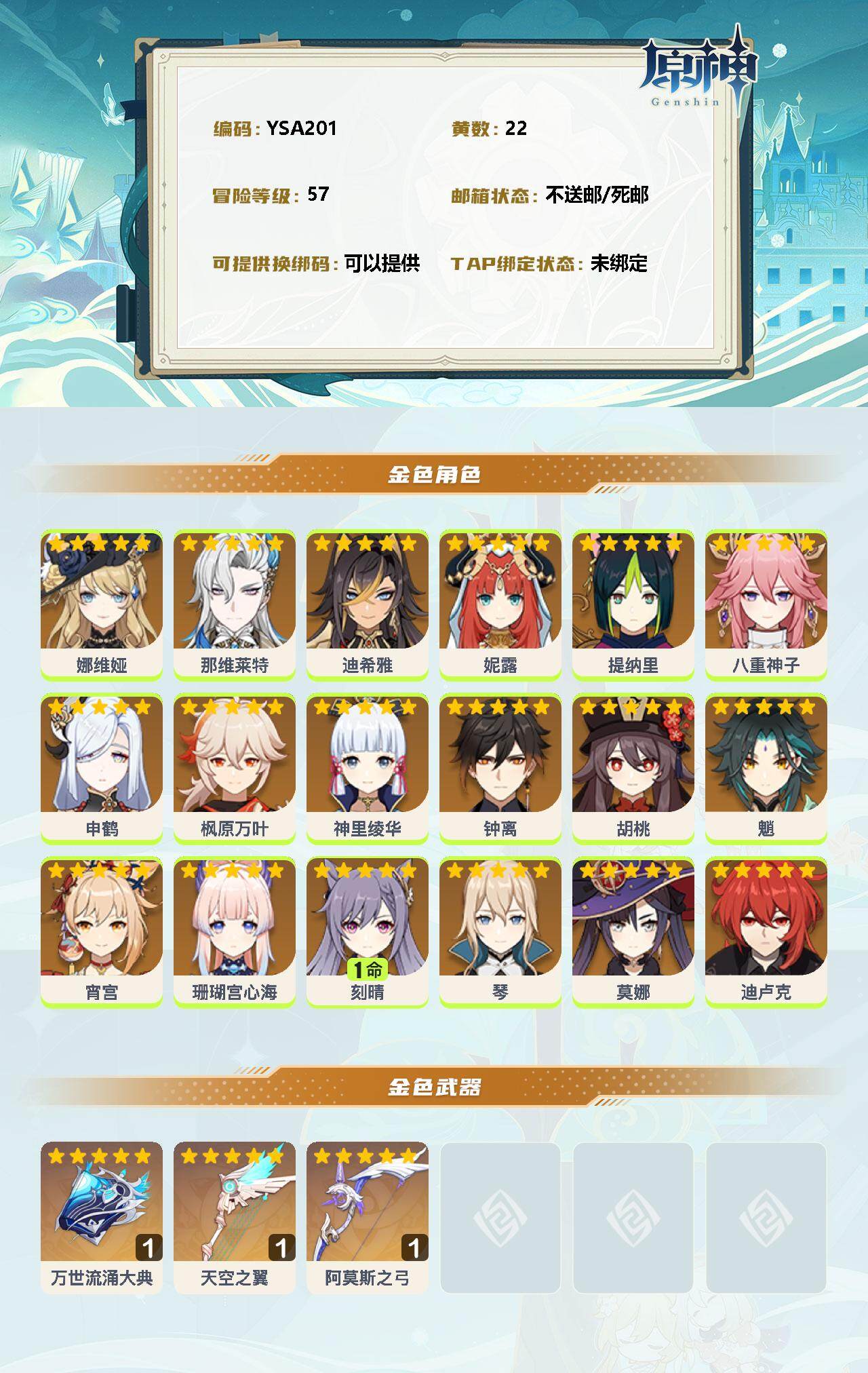 YSEY33116原神账号详情图2 YSEY33116原神账号详情图2