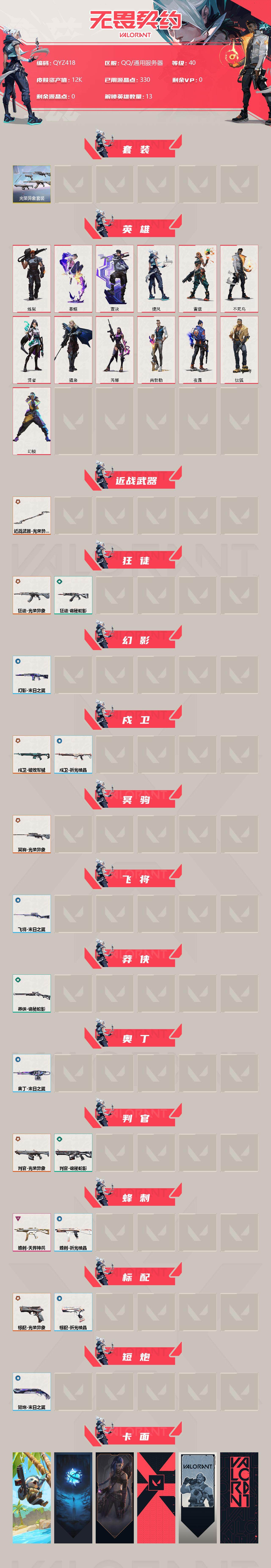 WWQEY34902无畏契约账号详情图2