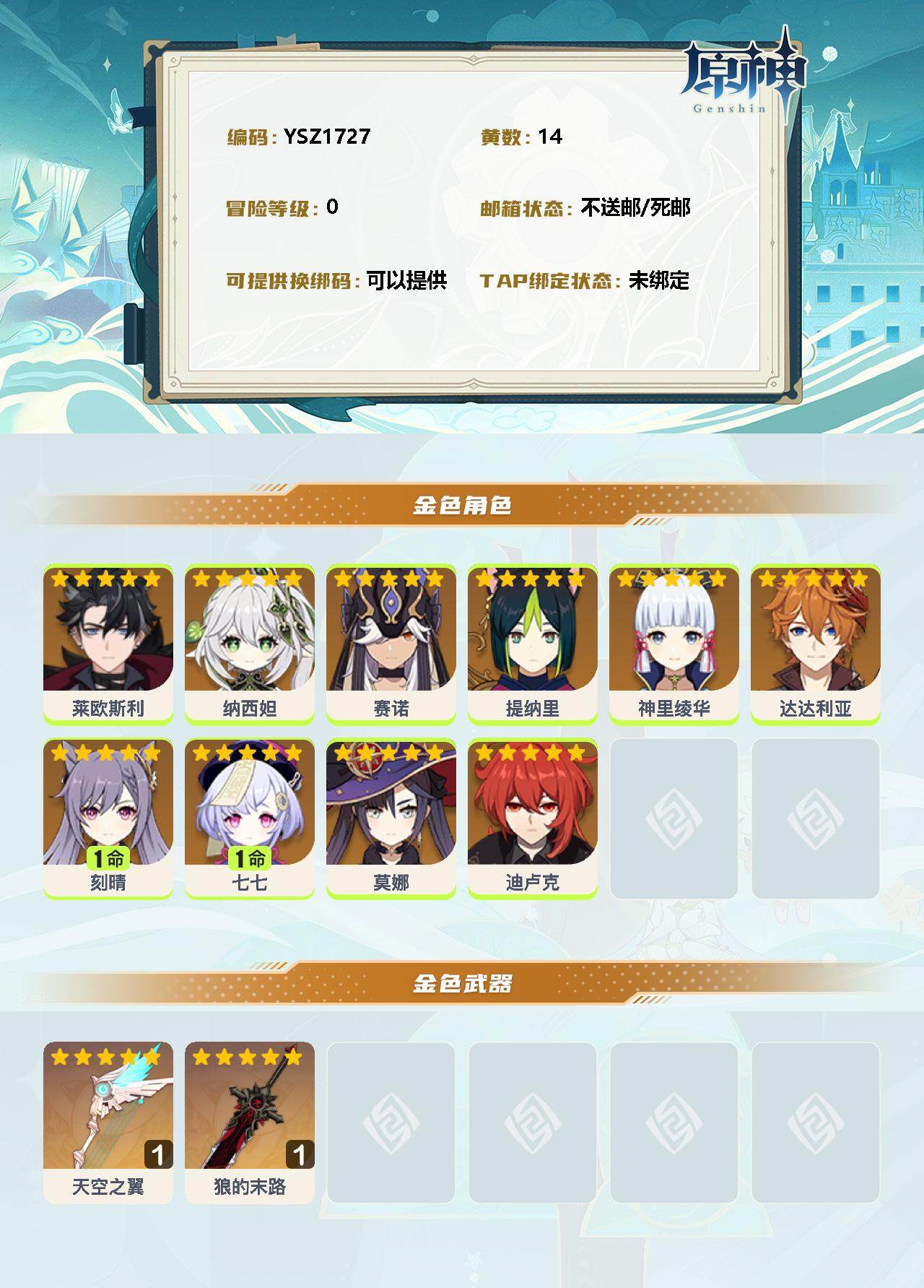 YSEY33107原神账号详情图2 YSEY33107原神账号详情图2