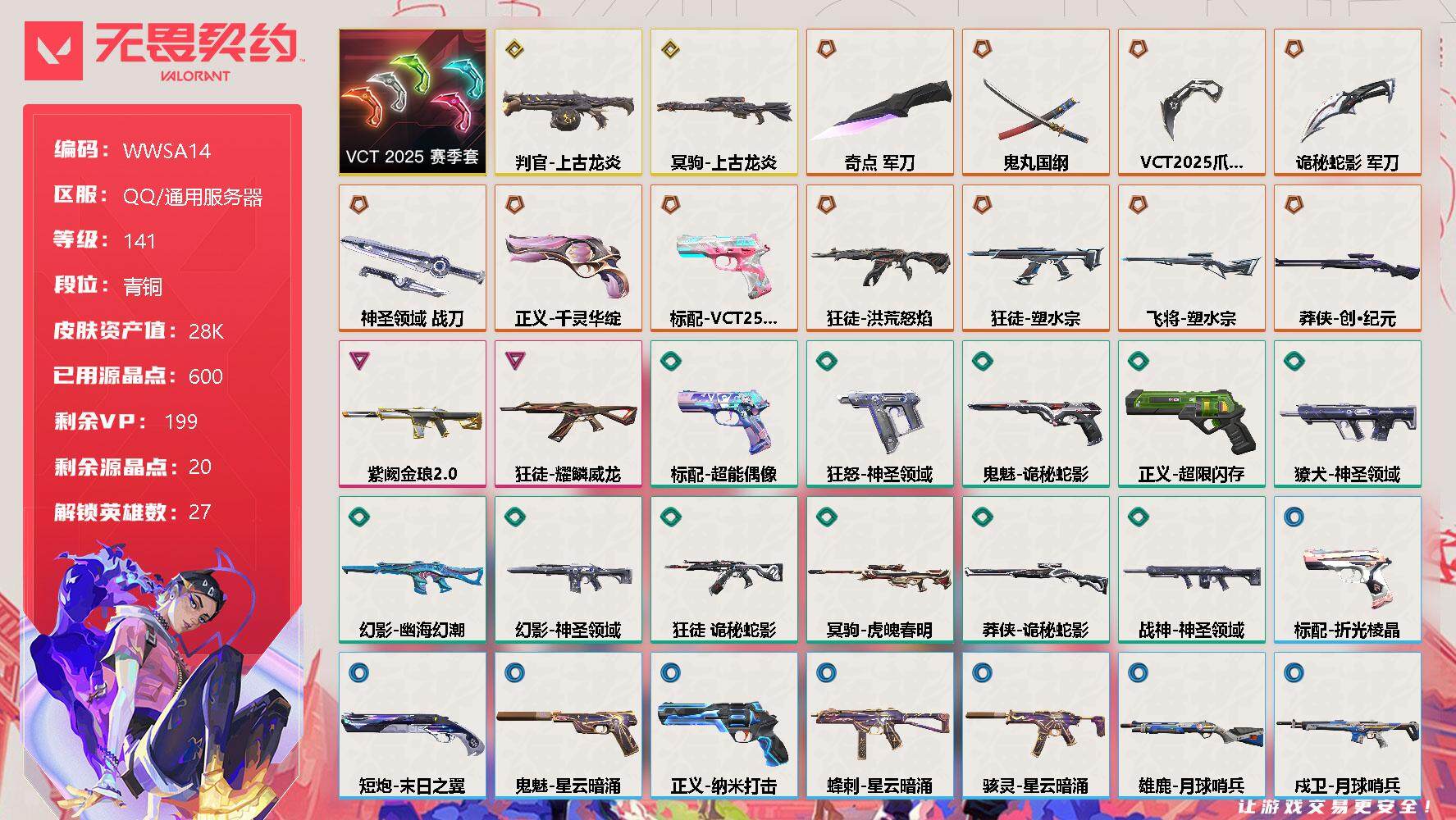 无畏契约账号QQ【WWSA14】终极*11/传奇*2/卓越*2/皮肤*43/等级*141/段位:青铜/VCT 2025 赛季套装/幻棱/炼狱/维斯/暮蝶/钛狐/壹决/铁臂/捷风/雷兹/幽影/不死鸟/贤者/猎枭/蝰蛇