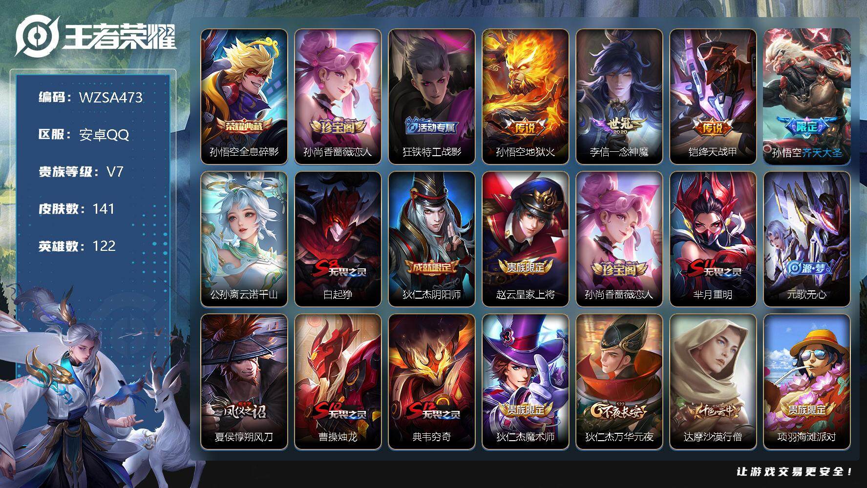 王者荣耀账号安卓QQ【WZSA473】贵族7/皮肤141/典藏1/传说5/史诗31/英雄122/全息碎影/孙尚香-时之恋人/狂铁特工战影/地狱火/一念神魔/绛天战甲/齐天大圣/公孙离云诺千山/白起狰/狄仁杰阴阳师/赵云