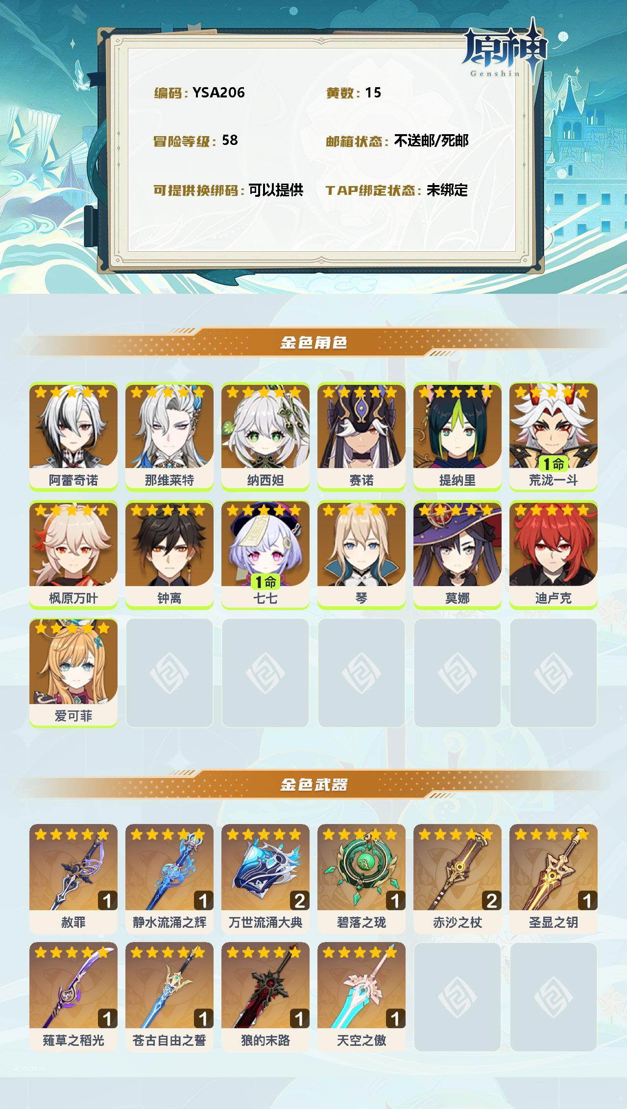 YSEY33113原神账号详情图2 YSEY33113原神账号详情图2