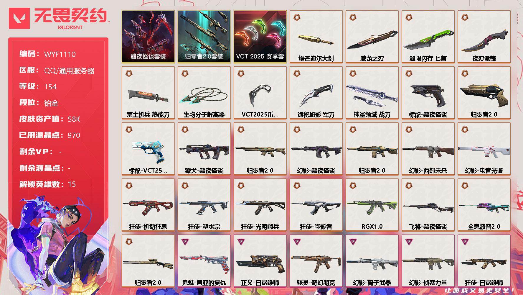 无畏契约账号QQ【WYF1110】终极*26/卓越*10/皮肤*93/等级*154/段位:铂金/VCT 2025 赛季套装/归零者//2.0套装/黯夜怪谈套装/幻棱/炼狱/维斯/暮蝶/钛狐/壹决/捷风/雷兹/幽影/