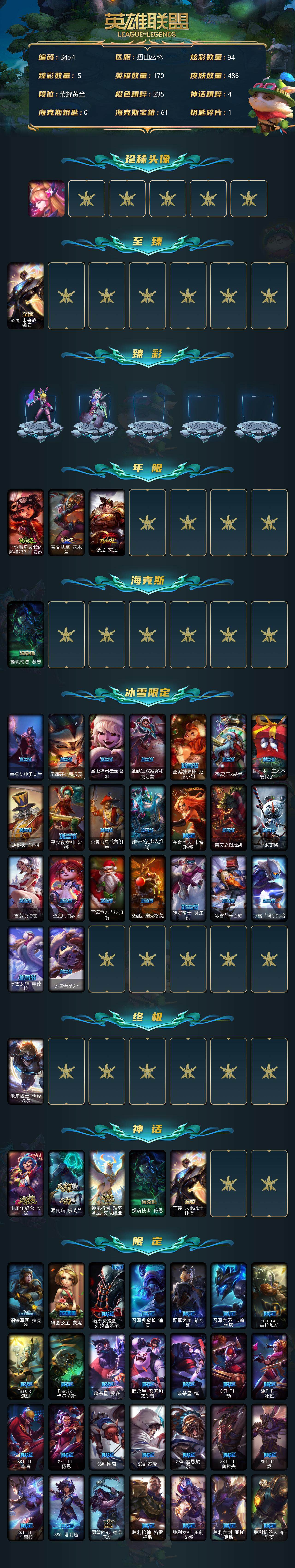 英雄联盟账号网通扭曲丛林170英雄-486皮肤-170英雄/486皮肤/1终极/5神话/82限定/5臻彩/94炫彩/28传说