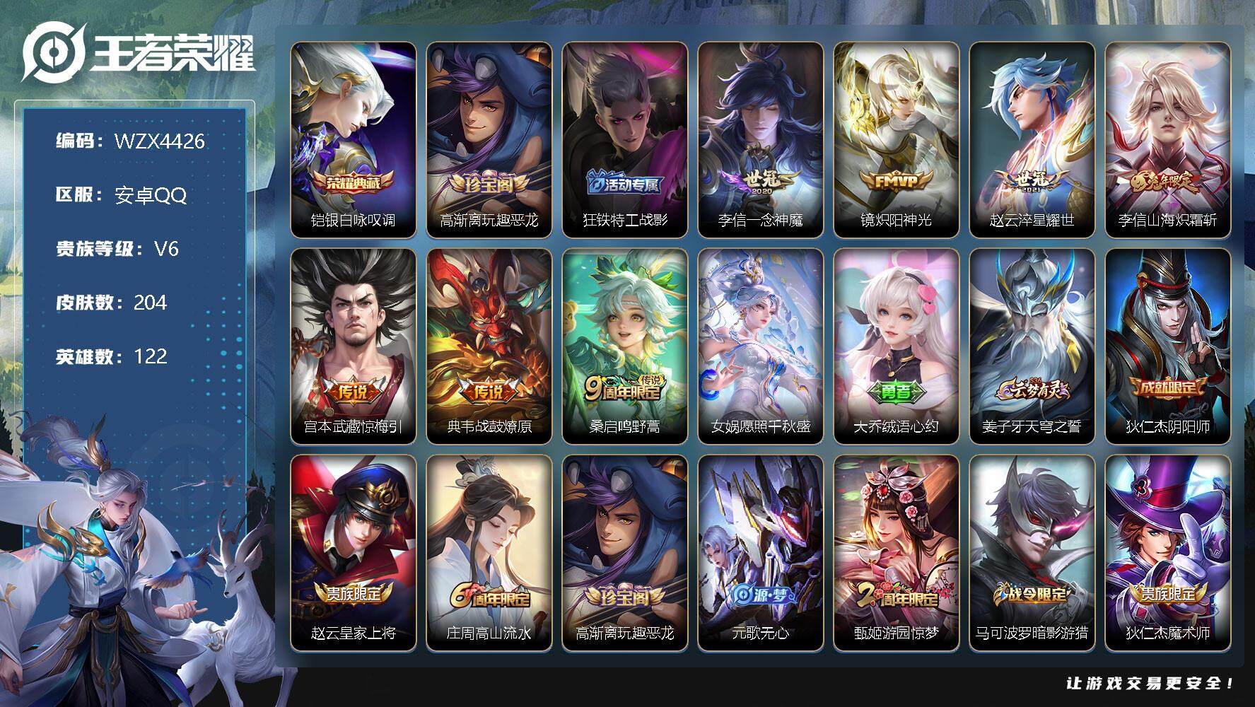 王者荣耀账号安卓QQ【WZX4426】贵族6/皮肤204/典藏1/传说8/史诗52/英雄122/银白咏叹调/高渐离玩趣恶龙/狂铁特工战影/一念神魔/炽阳神光/淬星耀世/山海炽霜斩/惊梅引/战鼓燎原/鸣野蒿/愿照·千秋盛