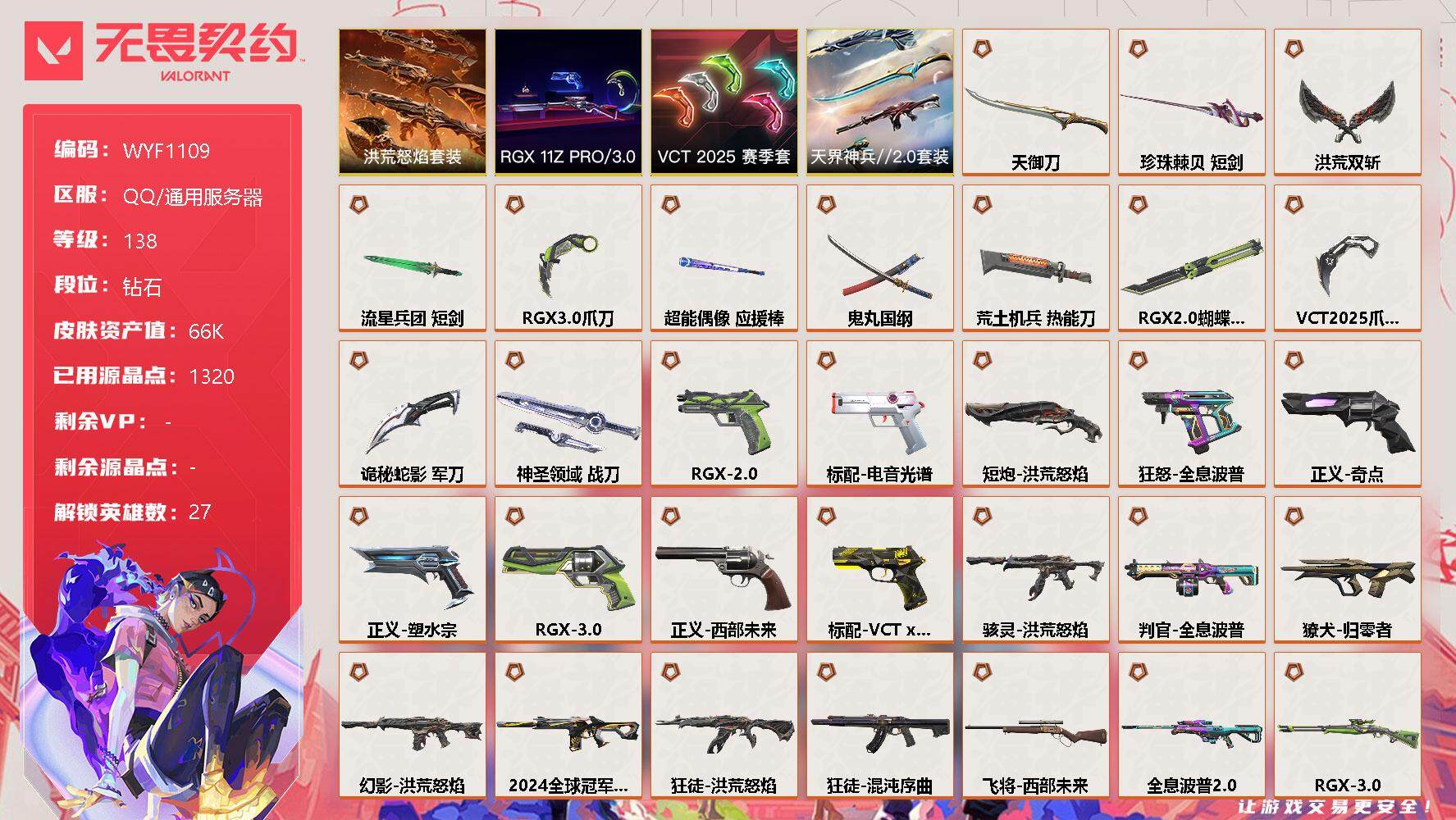 无畏契约账号QQ【WYF1109】终极*32/卓越*11/皮肤*132/等级*138/段位:钻石/RGX 11z Pro//3.0套装/VCT 2025 赛季套装/洪荒怒焰套装/天界神兵//2.0套装/幻棱/炼狱/