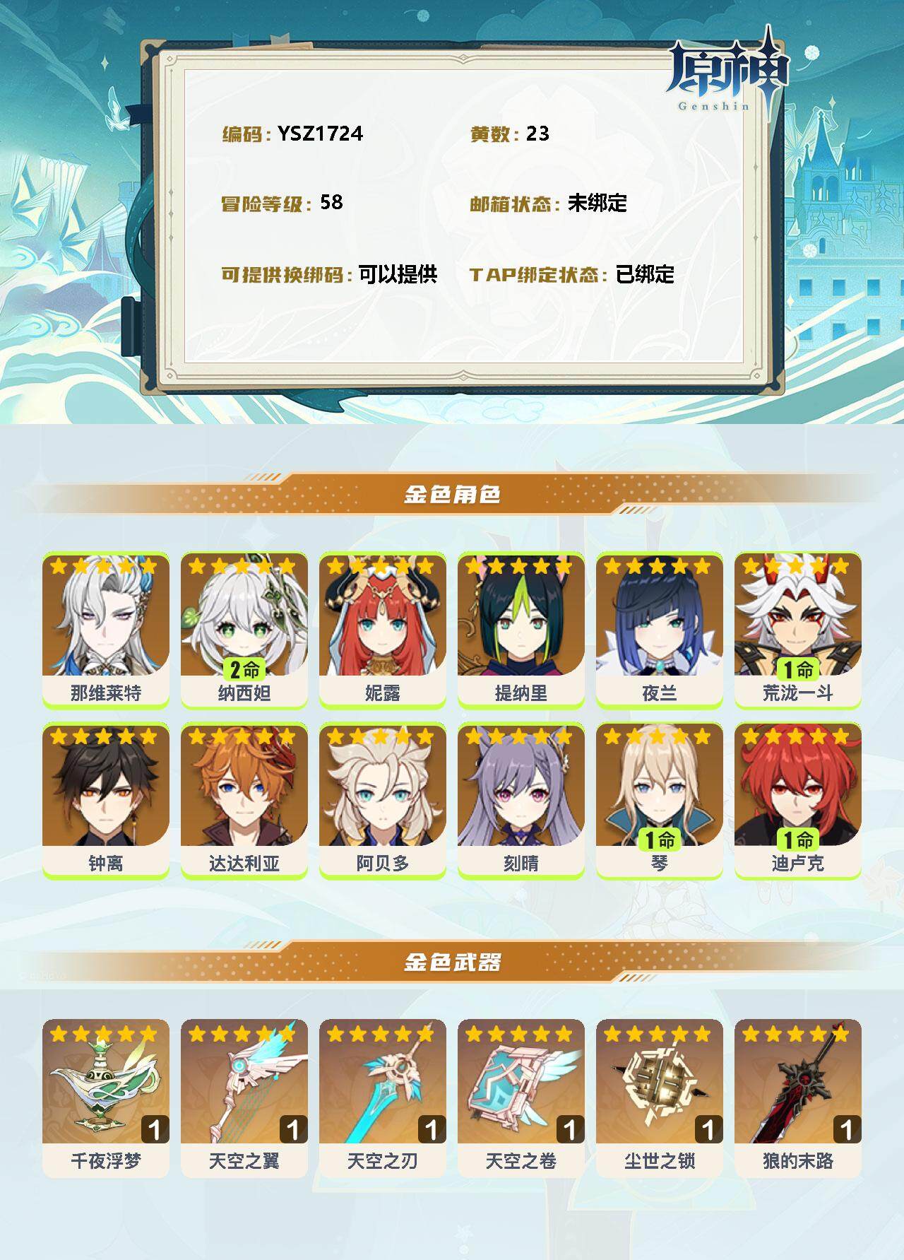 YSEY33186原神账号详情图2 YSEY33186原神账号详情图2