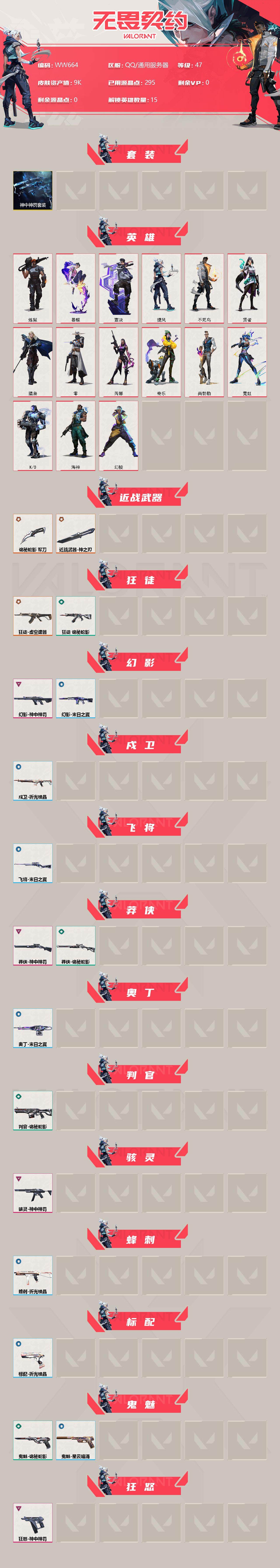 WWQEY35292无畏契约账号详情图2 WWQEY35292无畏契约账号详情图2