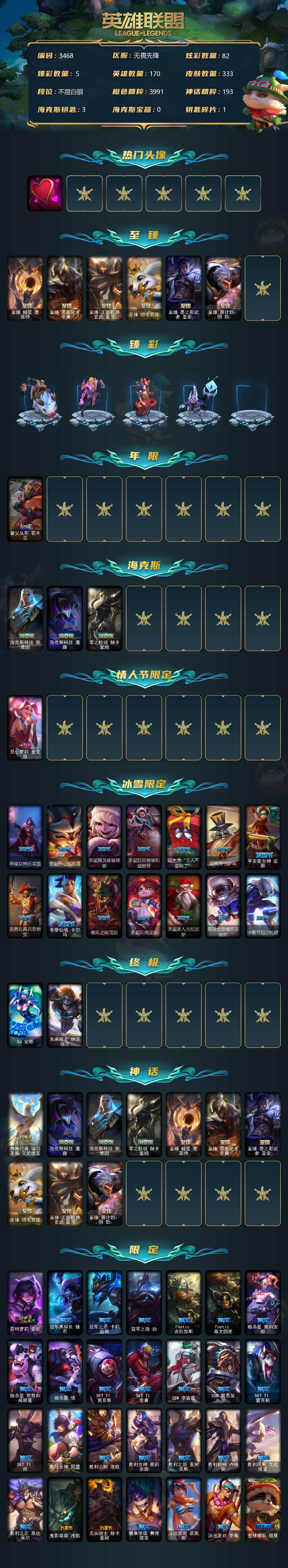 英雄联盟账号网通无畏先锋170英雄-333皮肤-[]【商品标题】：白银段位-170英雄-333皮肤-82炫彩-2终极-10神