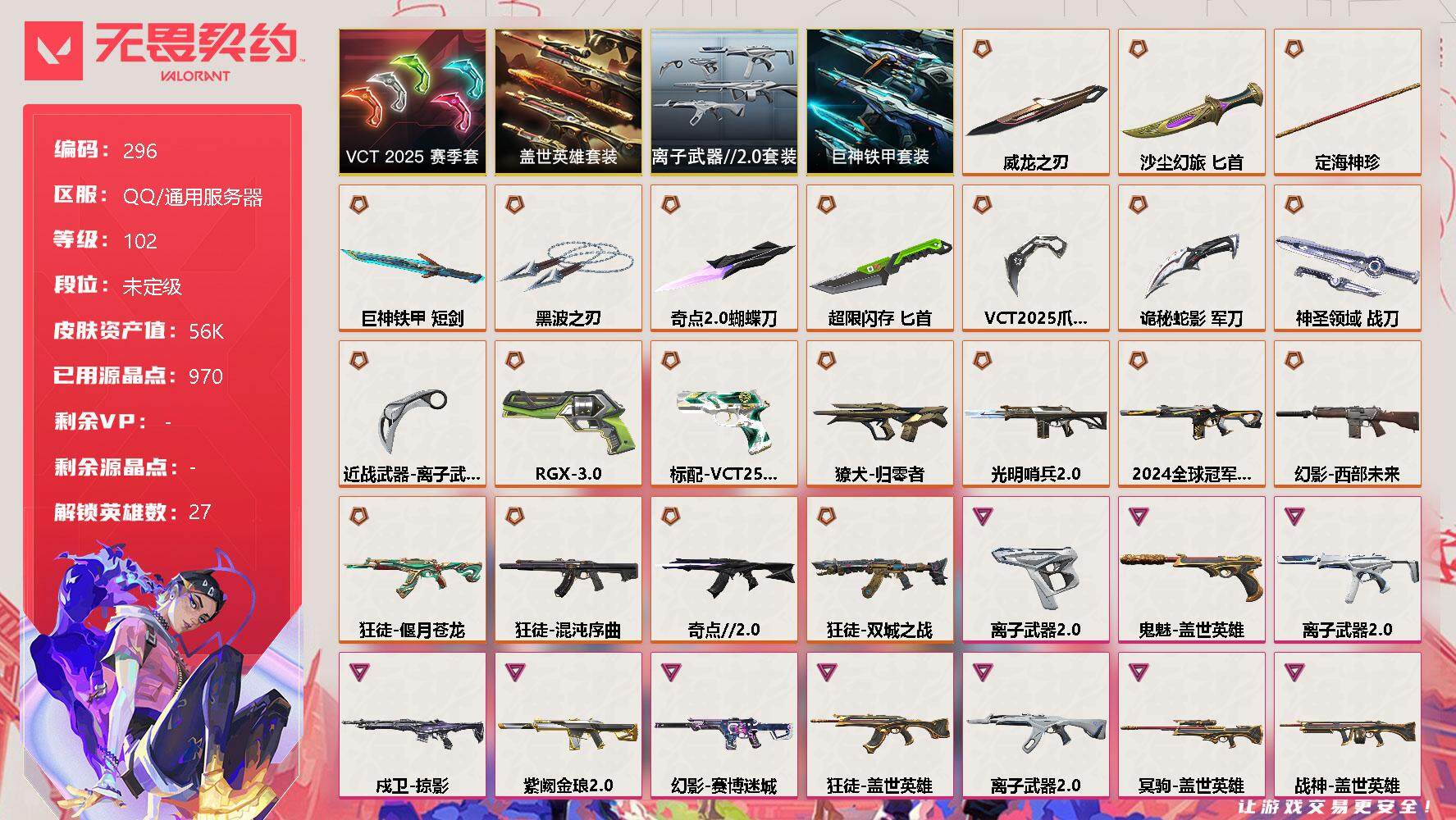 无畏契约账号QQ[8593290]【套装】：VCT 2025 赛季套装，盖世英雄套装，离子武器//2.0套装，巨神铁甲套装
【英雄】：幻棱，炼狱，维斯，暮蝶，钛狐，壹决，铁臂，捷风，雷兹，幽影，不死鸟，贤者，猎枭，蝰