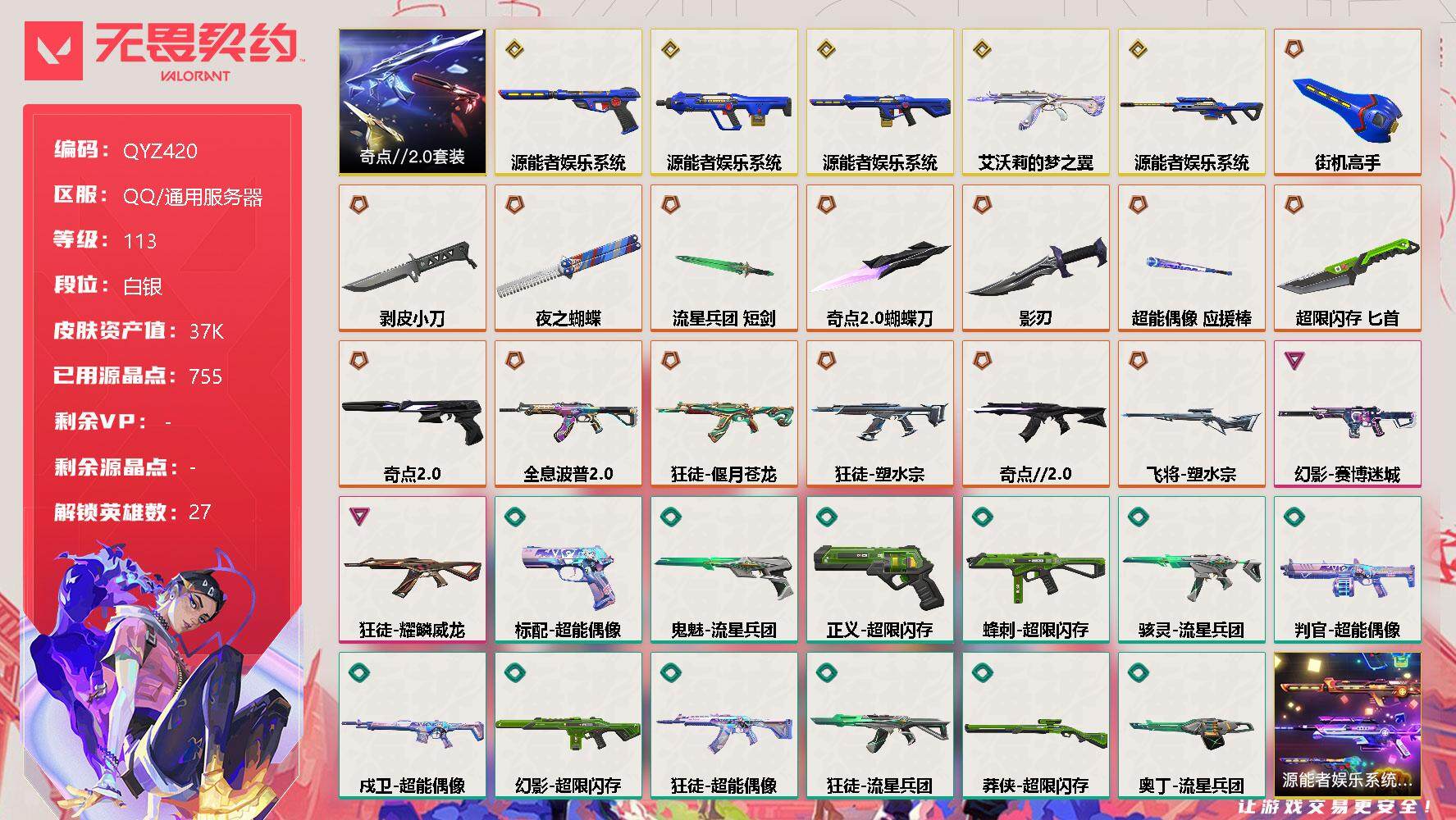 无畏契约账号QQ【QYZ420】终极*14/传奇*5/卓越*2/皮肤*60/等级*113/段位:白银/源能者娱乐系统套装/奇点//2.0套装/幻棱/炼狱/维斯/暮蝶/钛狐/壹决/铁臂/捷风/雷兹/幽影/不死鸟/贤者