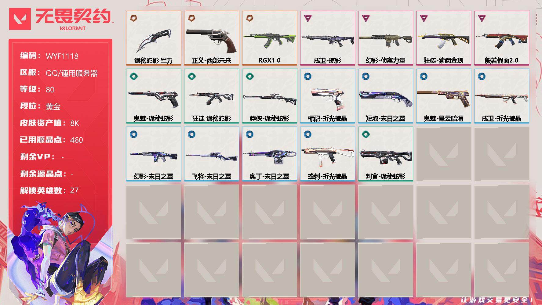 无畏契约账号QQ【WYF1118】终极*3/卓越*4/皮肤*19/等级*80/段位:黄金/幻棱/炼狱/维斯/暮蝶/钛狐/壹决/铁臂/捷风/雷兹/幽影/不死鸟/贤者/猎枭/蝰蛇/零/芮娜/奇乐/尚勃勒/霓虹/斯凯/夜