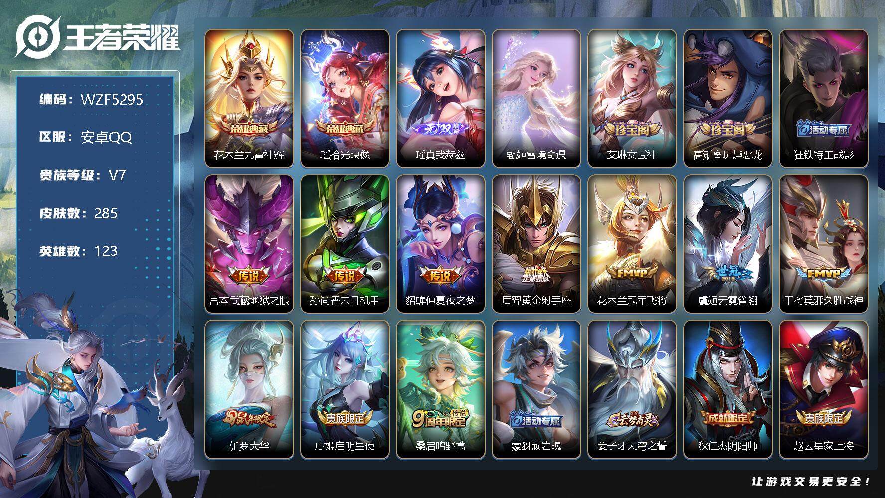 【WZF5295】贵族7/皮肤285/典藏2/传说10/史诗89/英雄123/花木兰_九霄神辉/瑶_拾光映像/瑶_真我赫兹/甄姬_雪境奇遇/艾琳_女武神/高渐离_玩趣恶龙/狂铁_特工战影/宫本武藏_