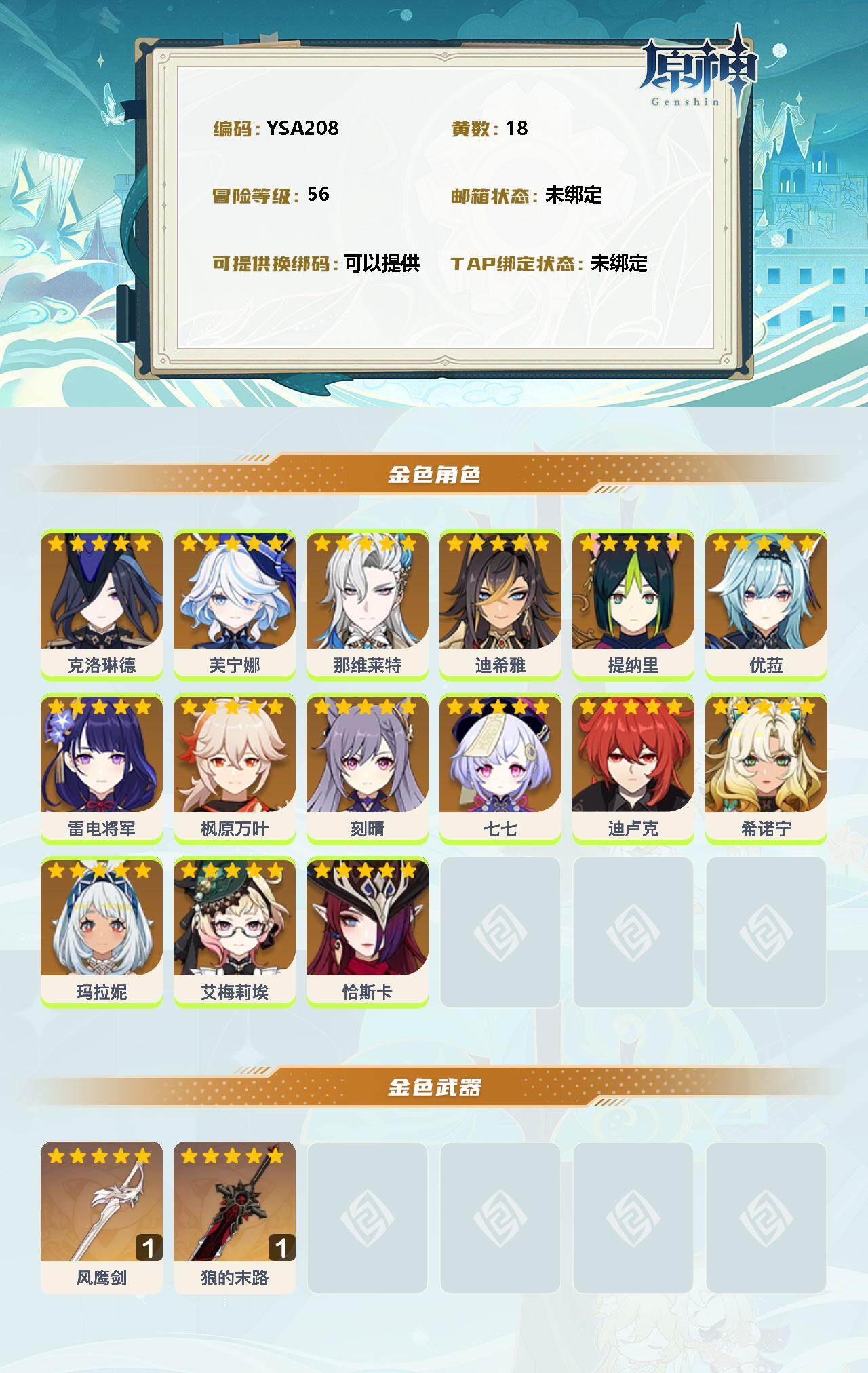 YSEY33188原神账号详情图2 YSEY33188原神账号详情图2