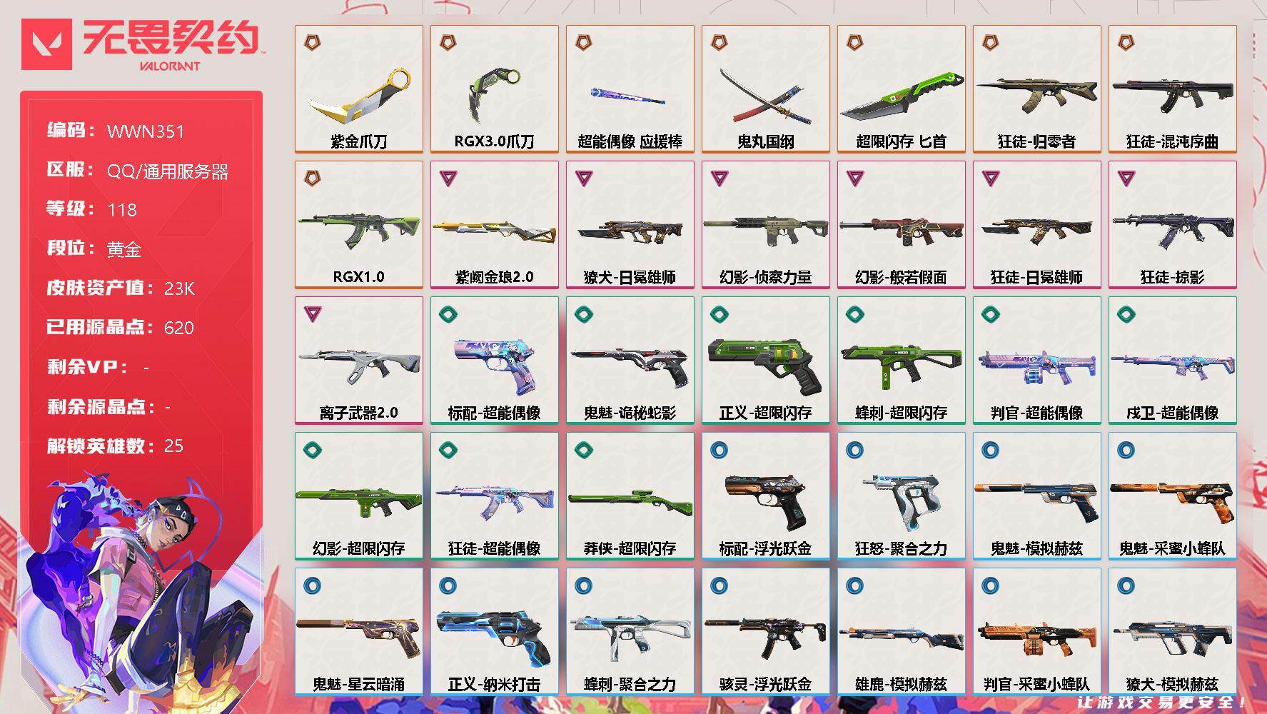 无畏契约账号QQ【WWN351】终极*8/卓越*7/皮肤*42/等级*118/段位:黄金/幻棱/炼狱/维斯/暮蝶/钛狐/壹决/铁臂/捷风/雷兹/幽影/不死鸟/贤者/猎枭/蝰蛇/零/芮娜/奇乐/尚勃勒/斯凯/夜露/星